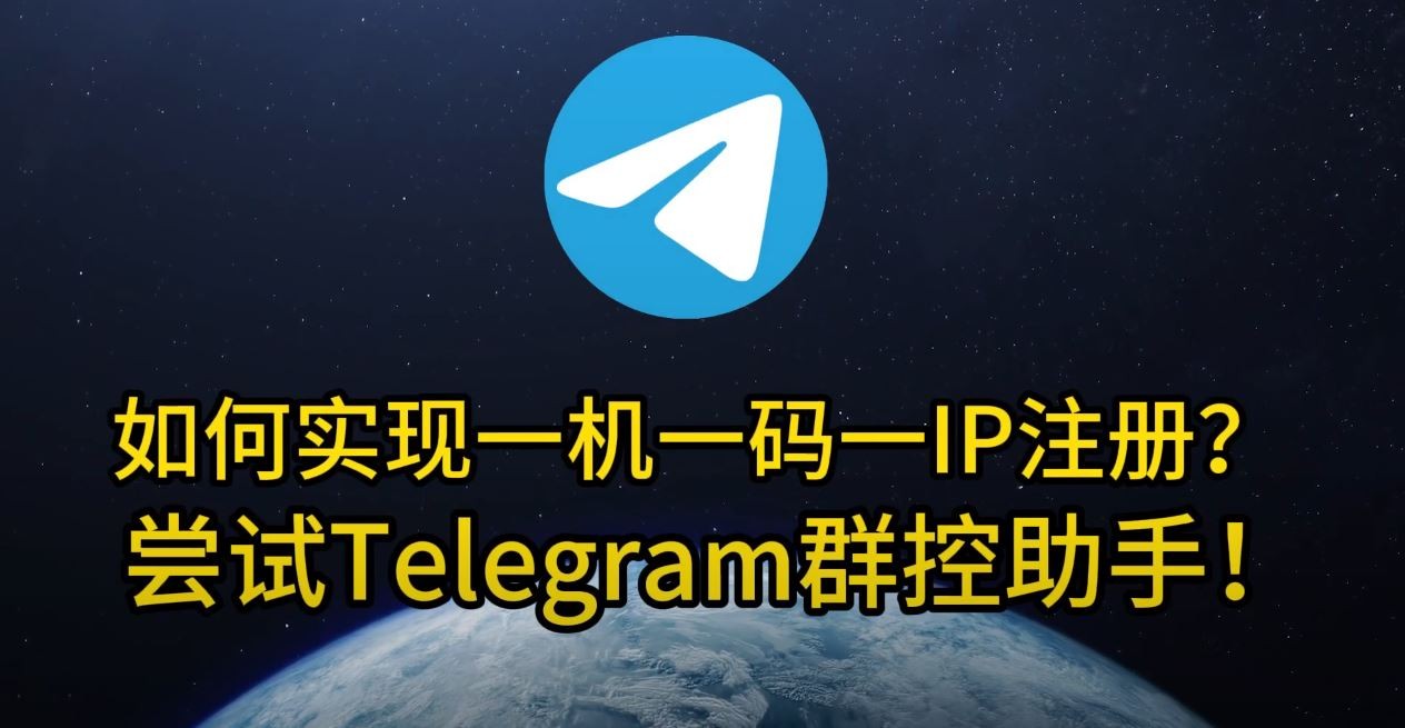 Telegram群控助手完全指南：功能、风险与官方替代方案全解析