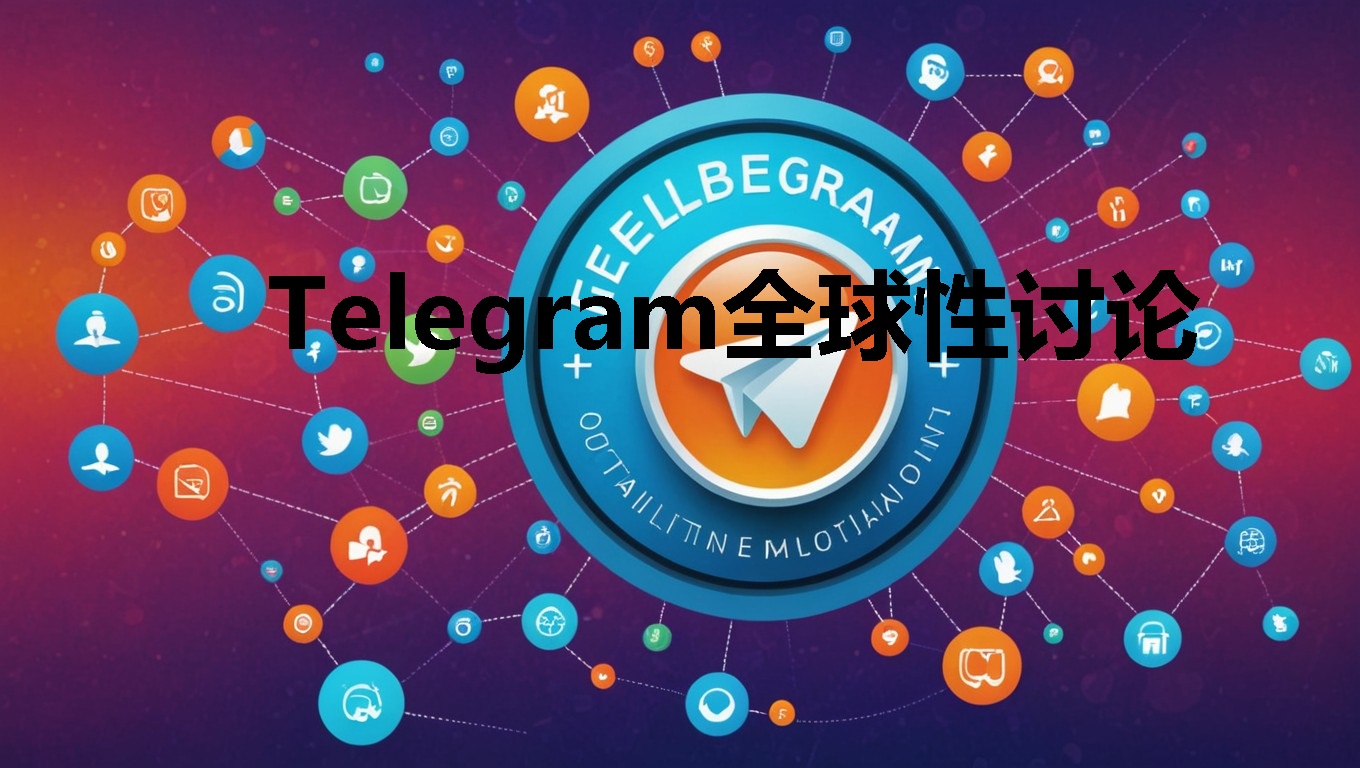 Telegram全球化戰略分析：市場布局與發展規劃