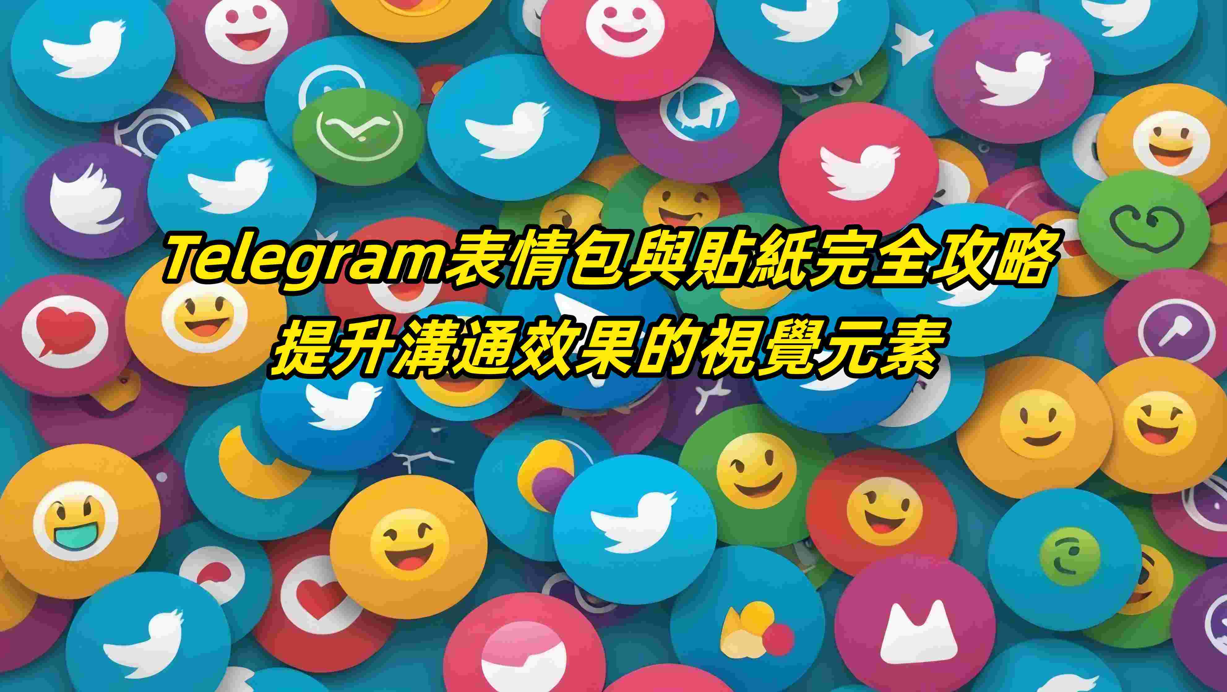 Telegram表情包與貼紙完全攻略：提升溝通效果的視覺元素