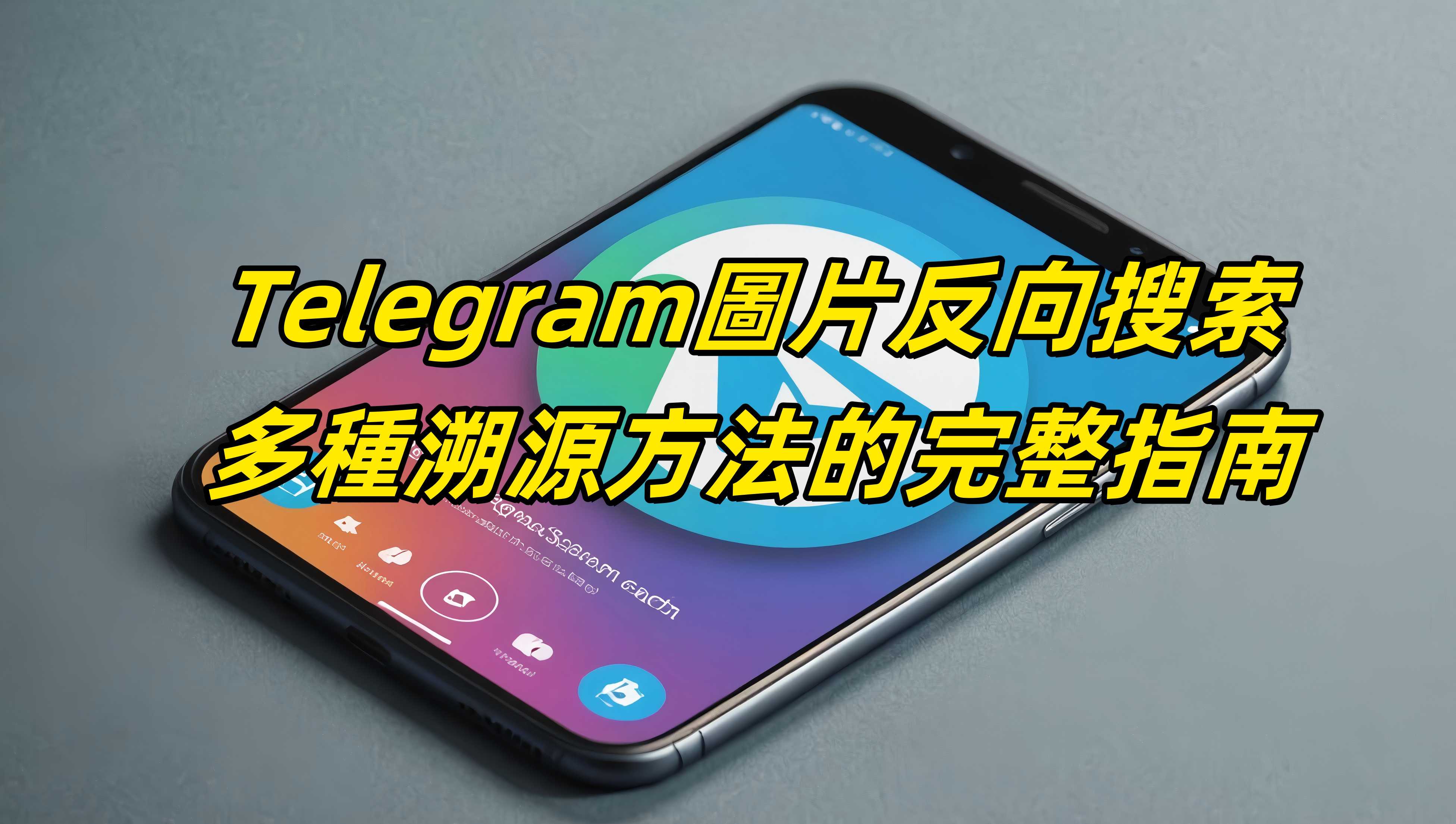 Telegram圖片反向搜索：多種溯源方法的完整指南