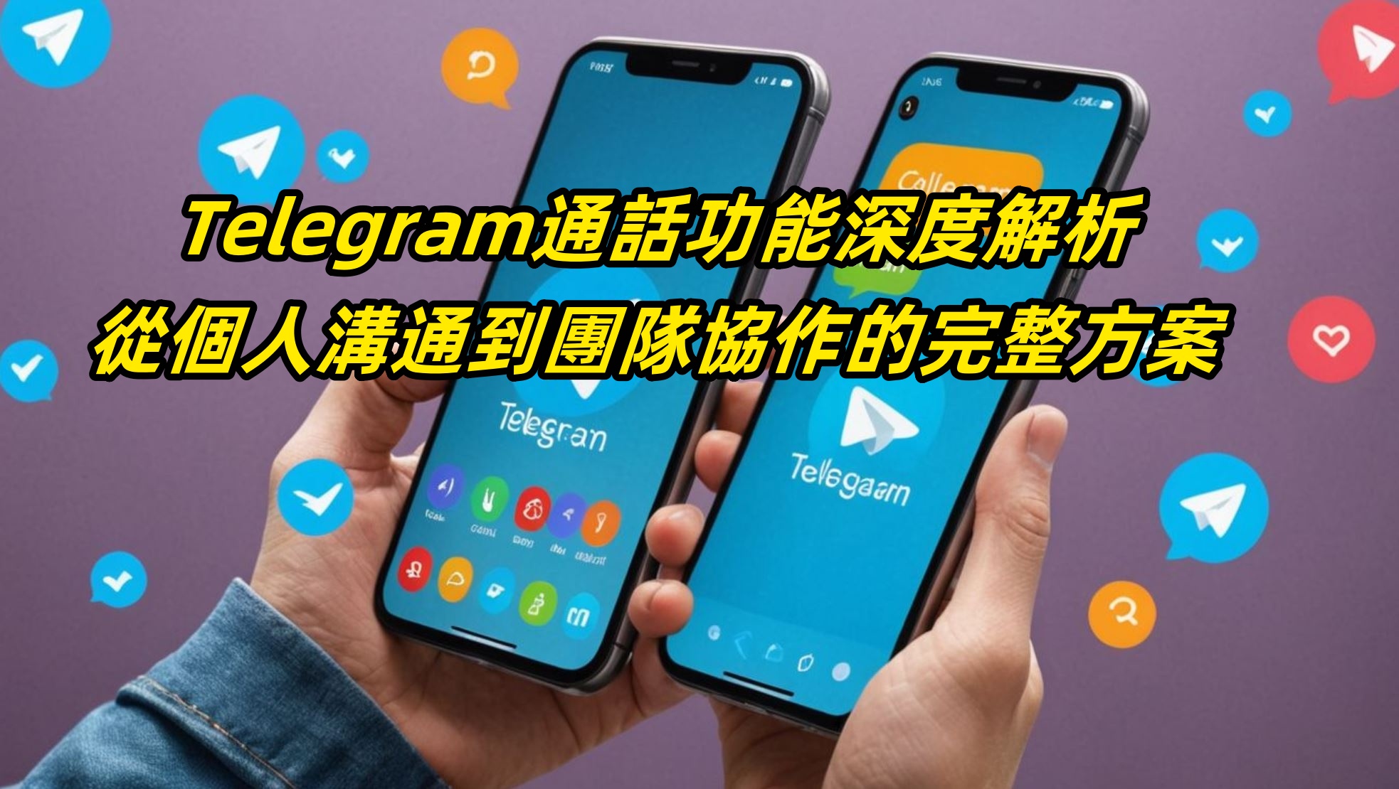 Telegram通話功能深度解析：從個人溝通到團隊協作的完整方案