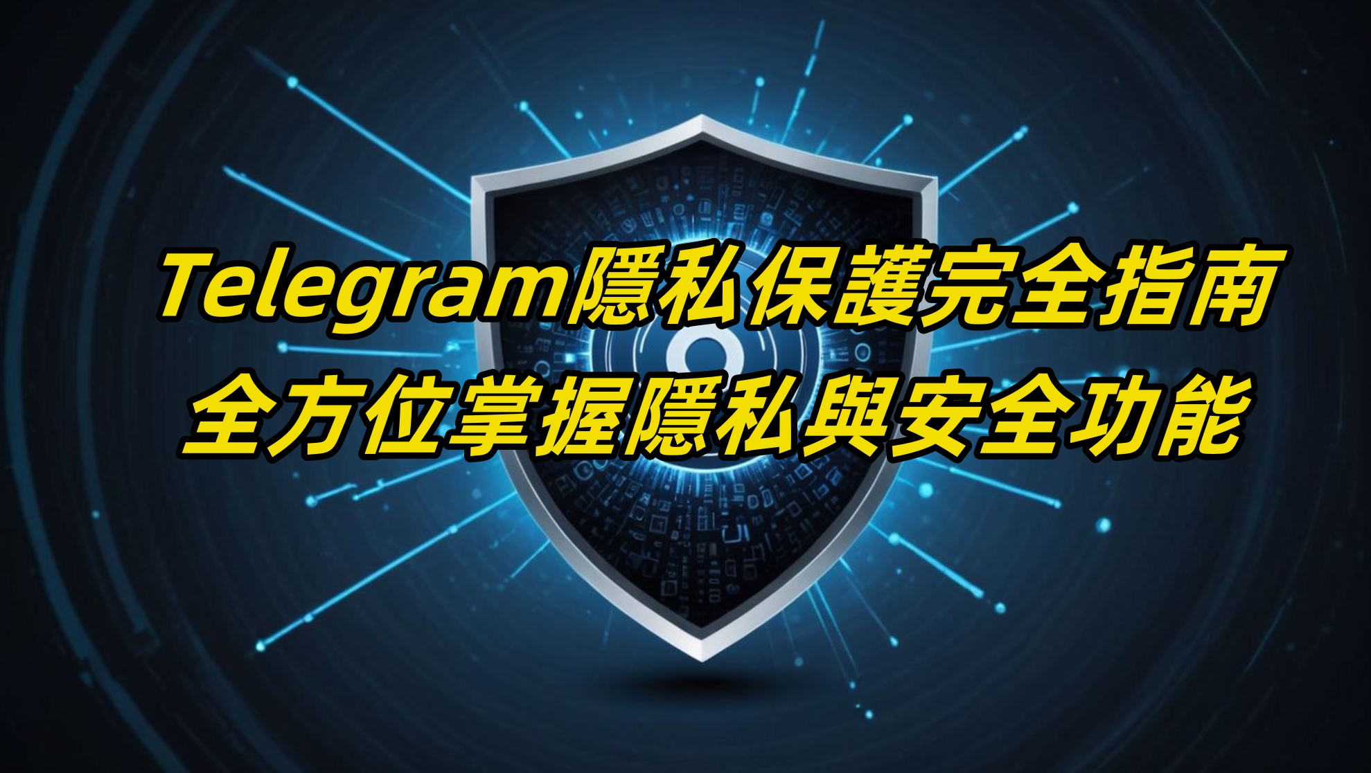 Telegram隱私保護完全指南：全方位掌握隱私與安全功能