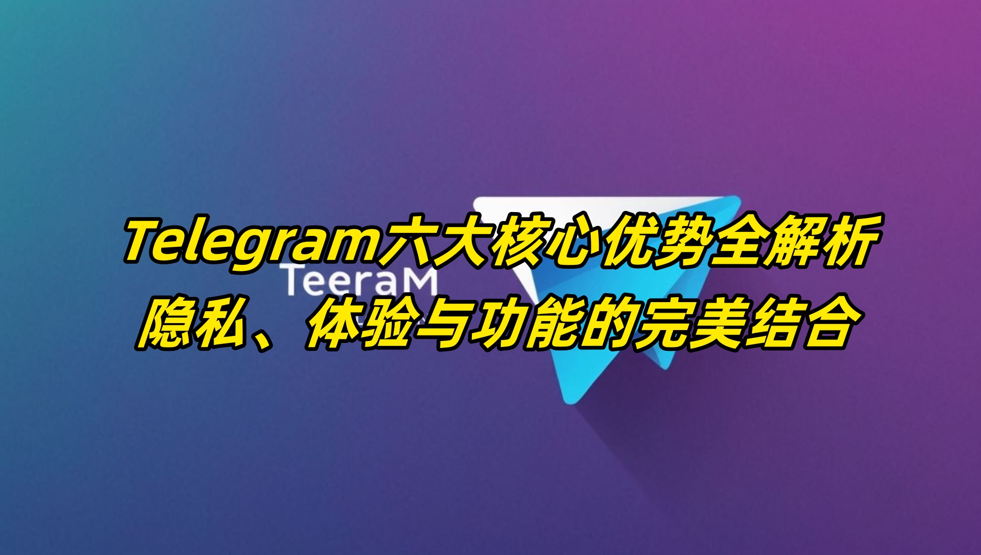 Telegram六大核心优势全解析：隐私、体验与功能的完美结合