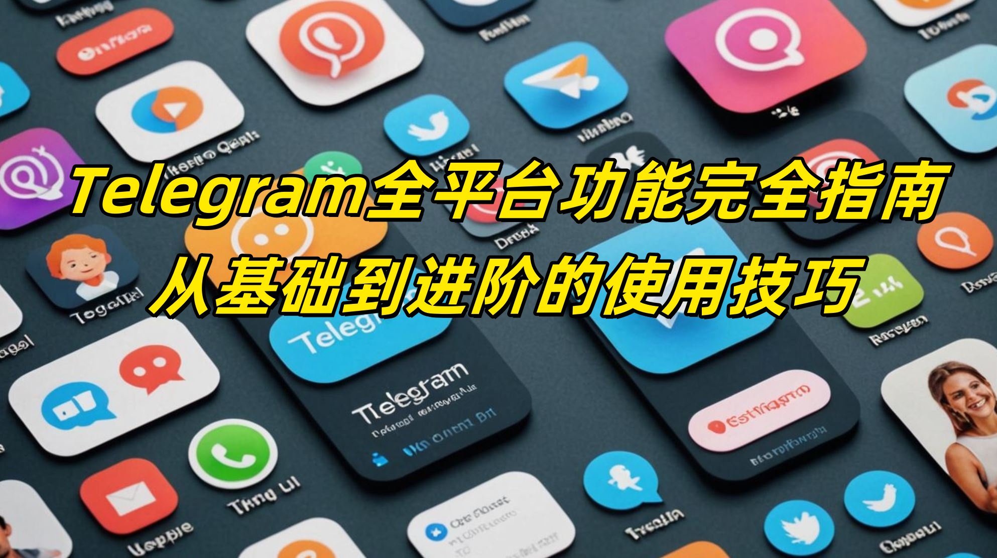 Telegram全平台功能完全指南：从基础到进阶的使用技巧