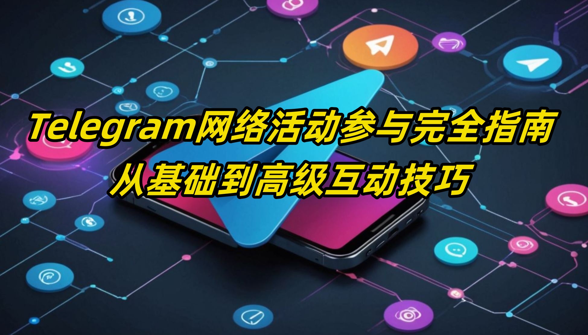 Telegram网络活动参与完全指南:从基础到高级互动技巧