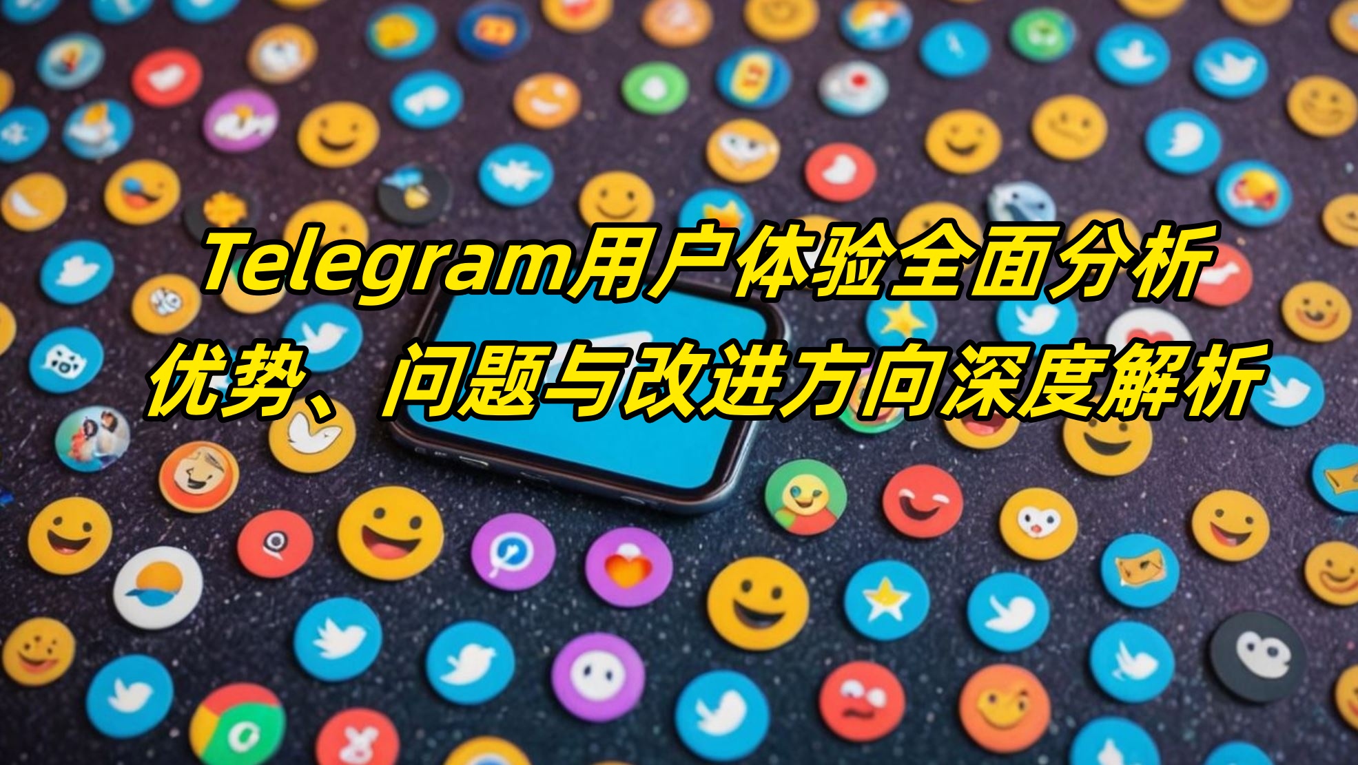 Telegram用户体验全面分析：优势、问题与改进方向深度解析