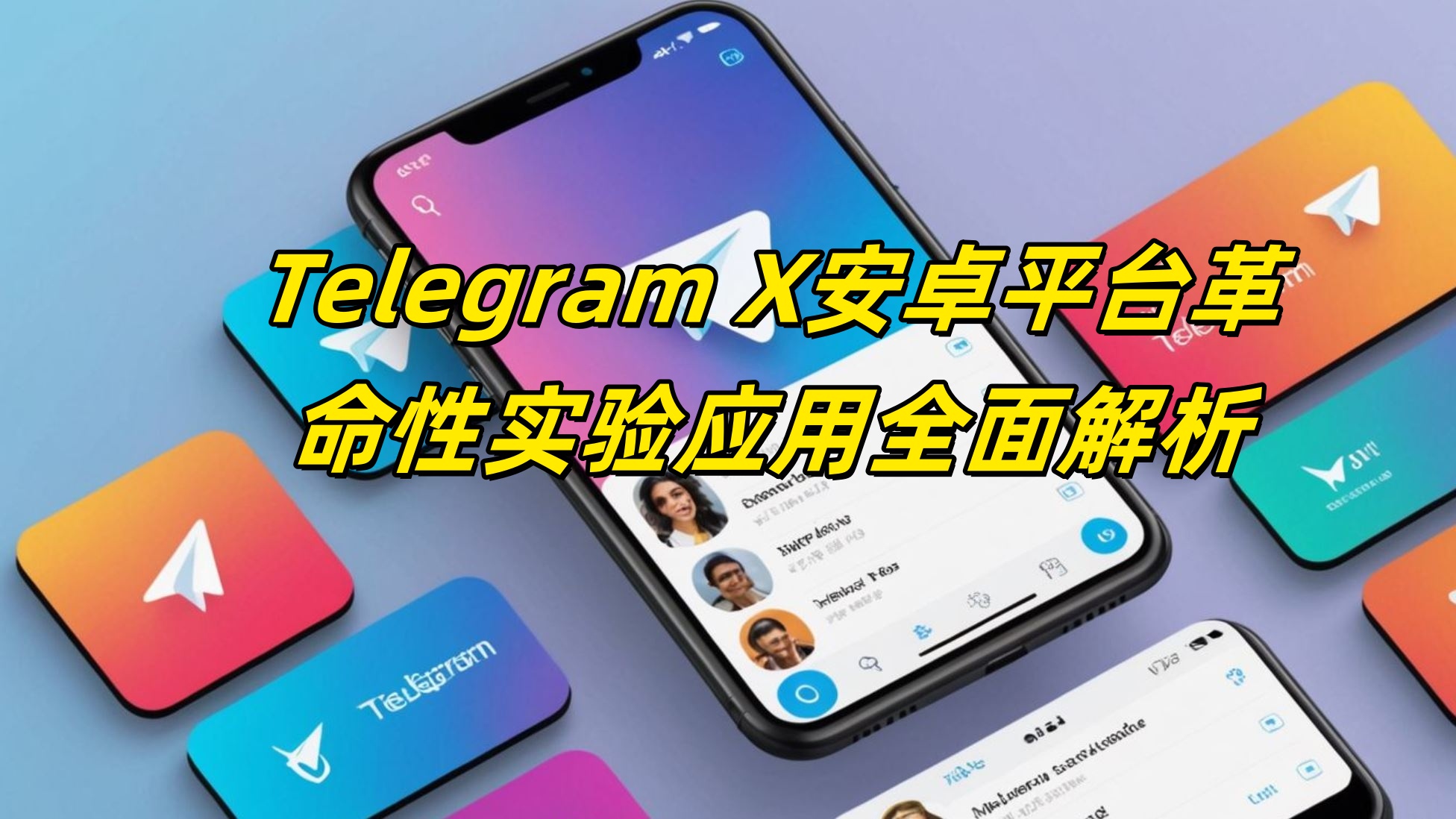 Telegram X: 安卓平台革命性实验应用全面解析