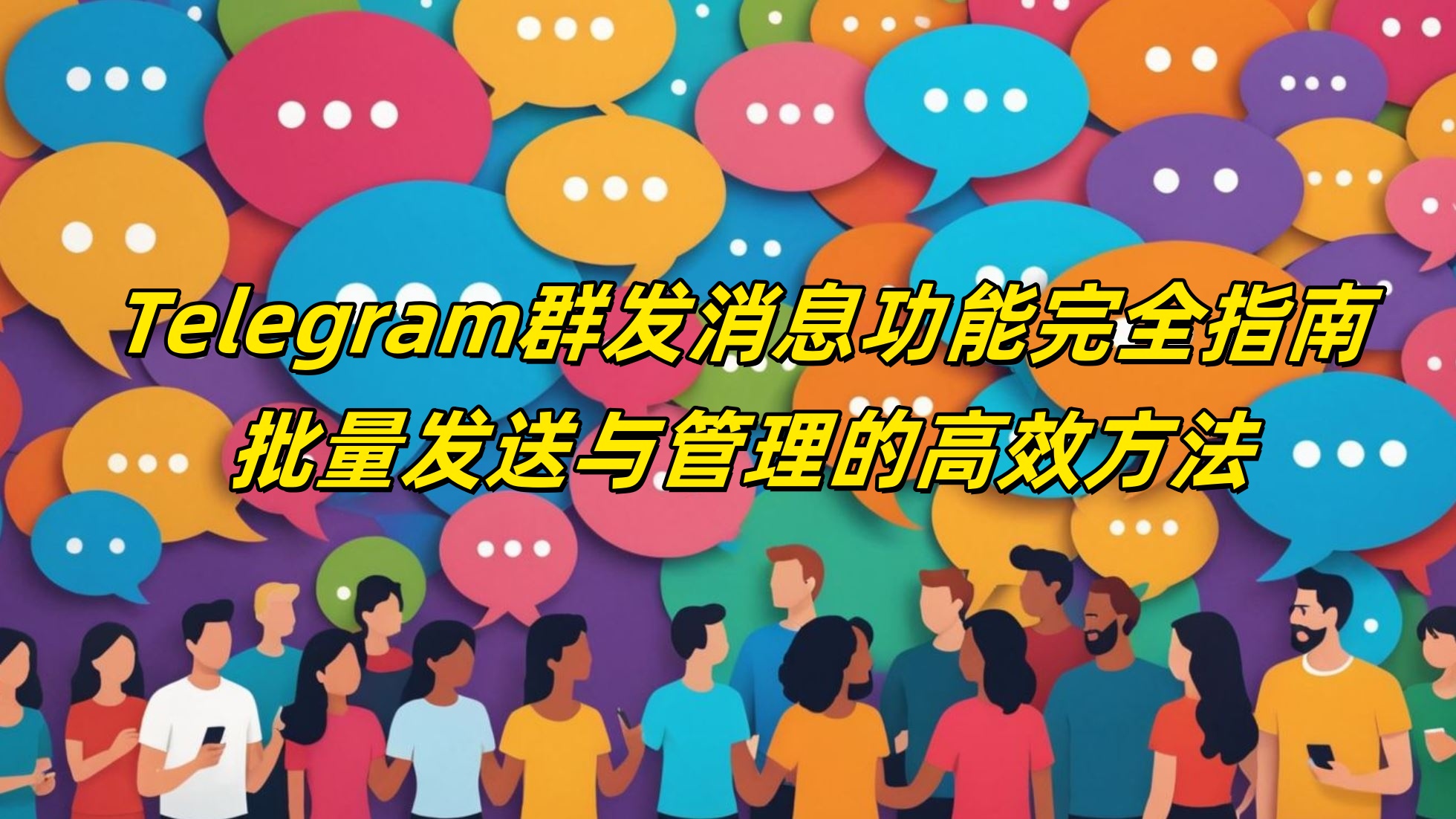 Telegram群发消息功能完全指南：批量发送与管理的高效方法