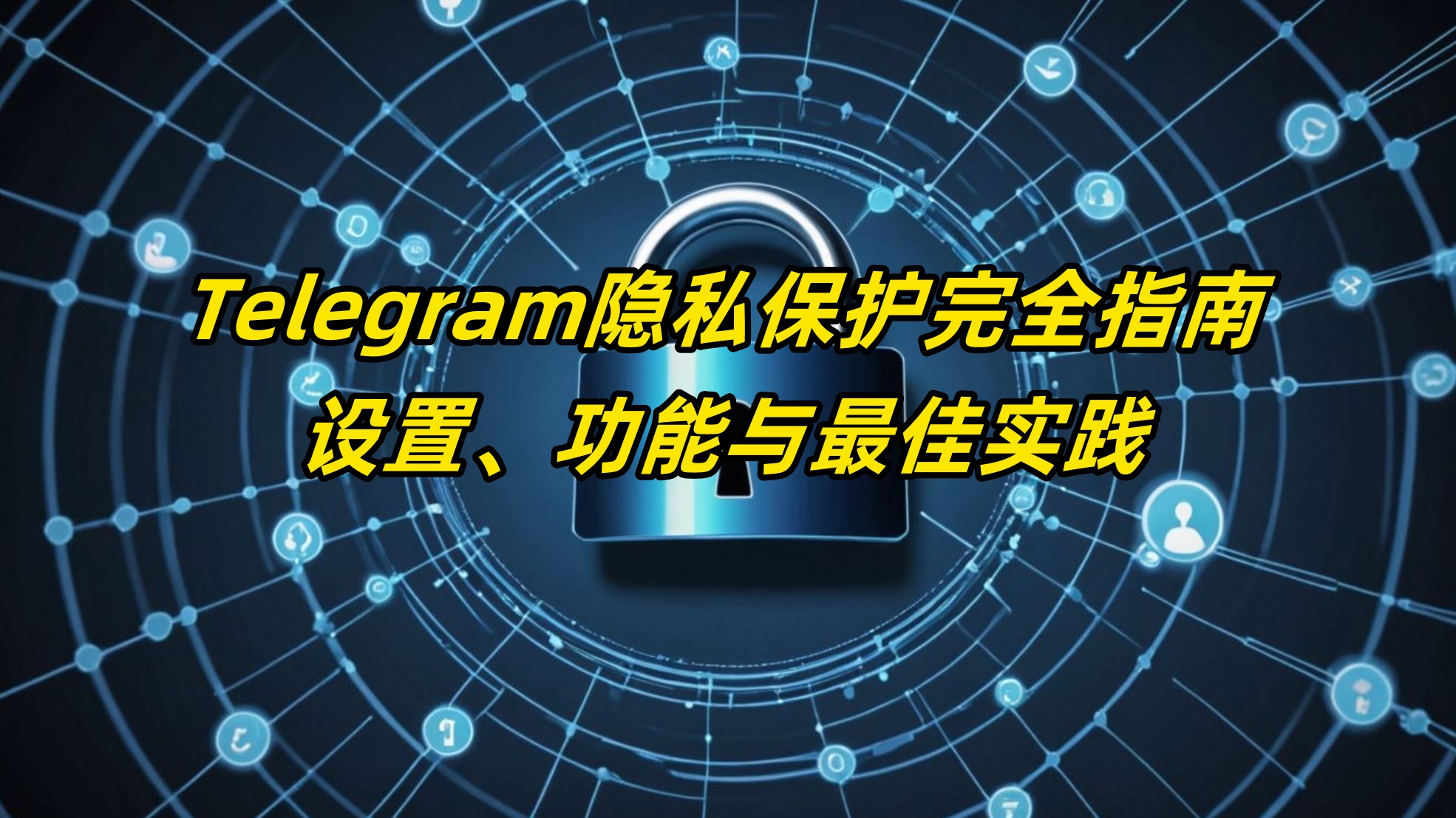 Telegram隐私保护完全指南：设置、功能与最佳实践