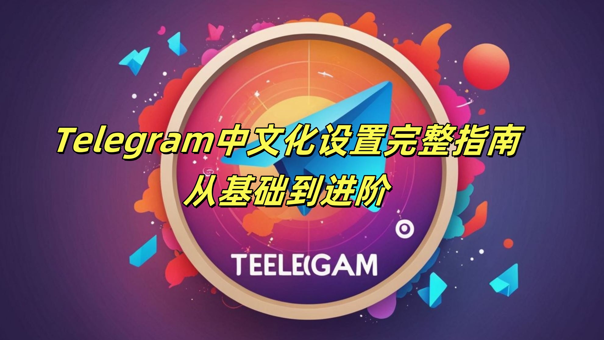 Telegram中文化设置完整指南：从基础到进阶