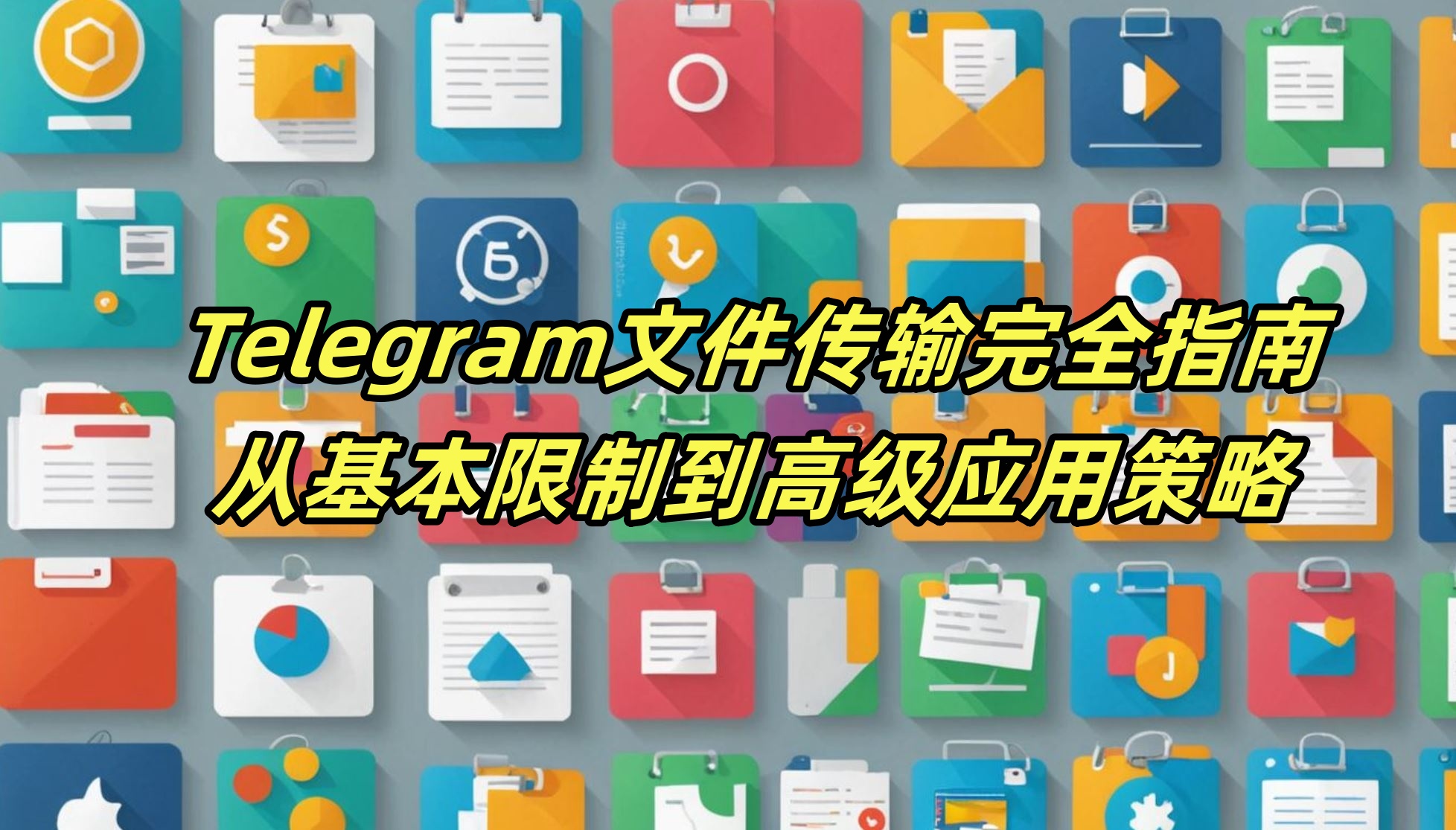Telegram文件传输完全指南：从基本限制到高级应用策略