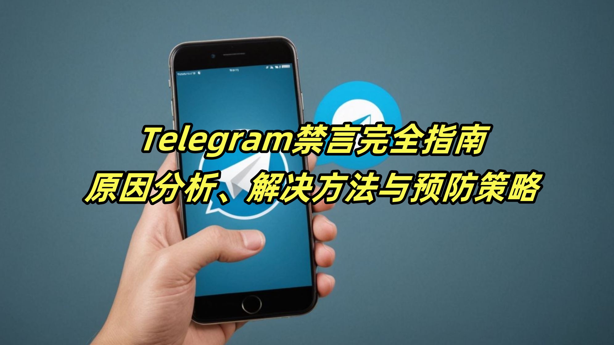 Telegram禁言完全指南：原因分析、解决方法与预防策略