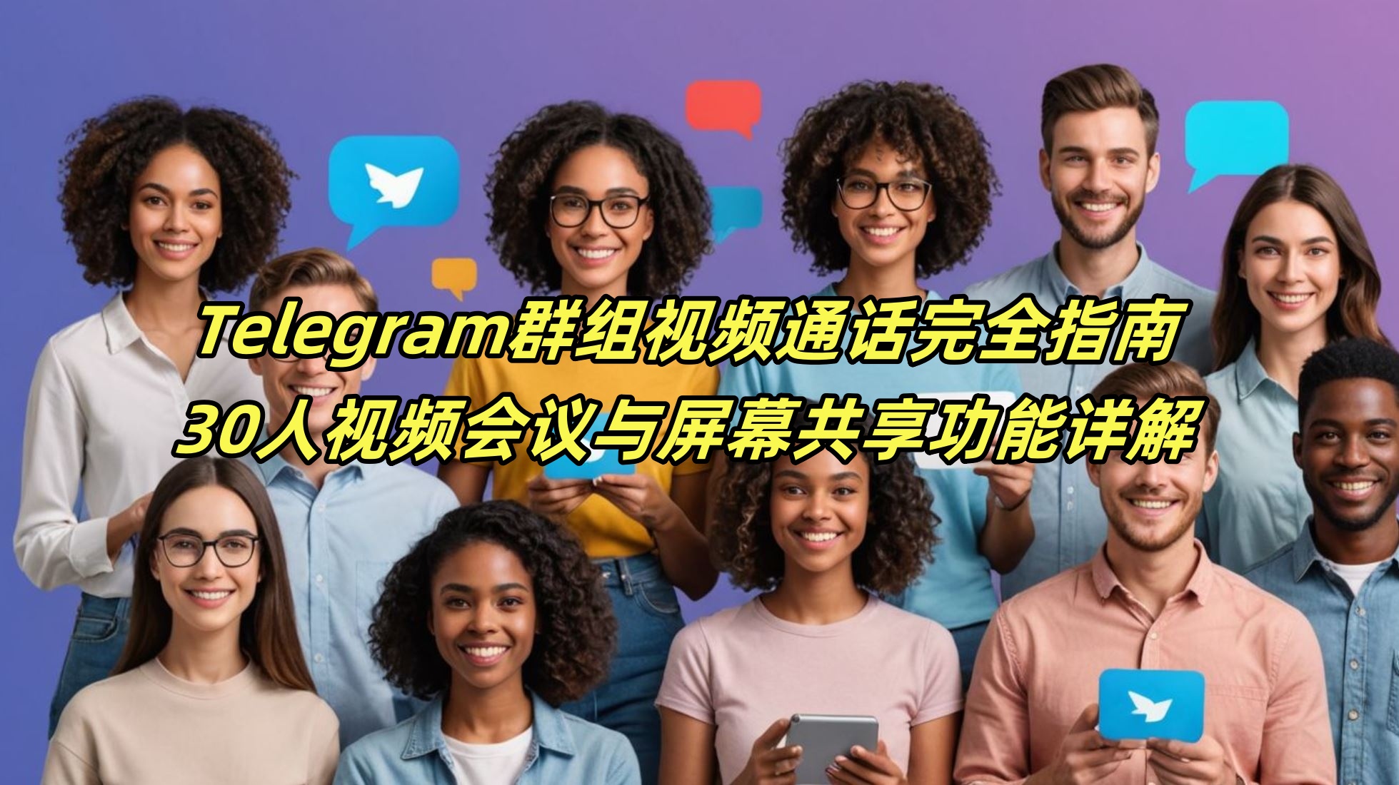 Telegram群组视频通话完全指南：30人视频会议与屏幕共享功能详解