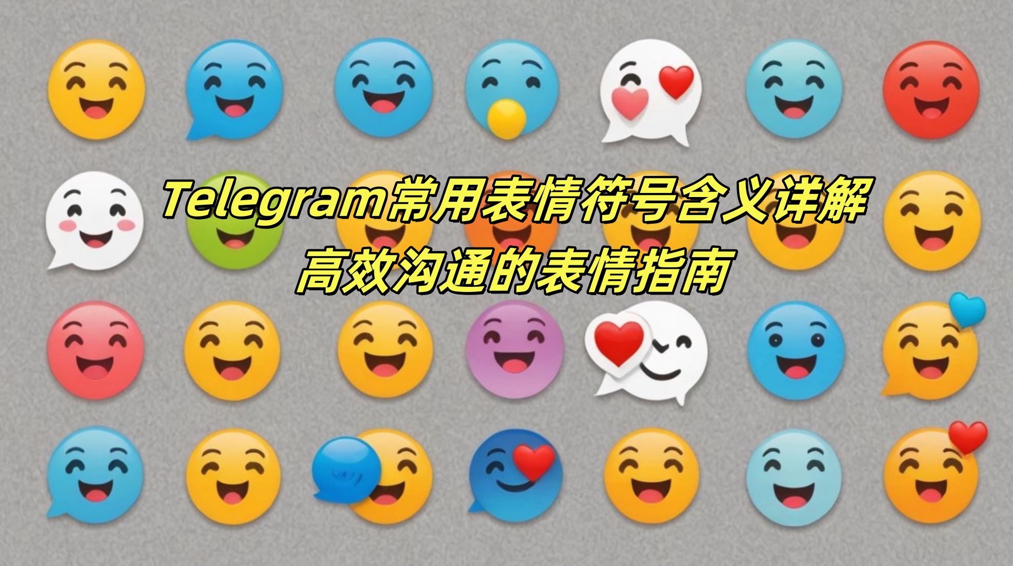 Telegram常用表情符号含义详解：高效沟通的表情指南