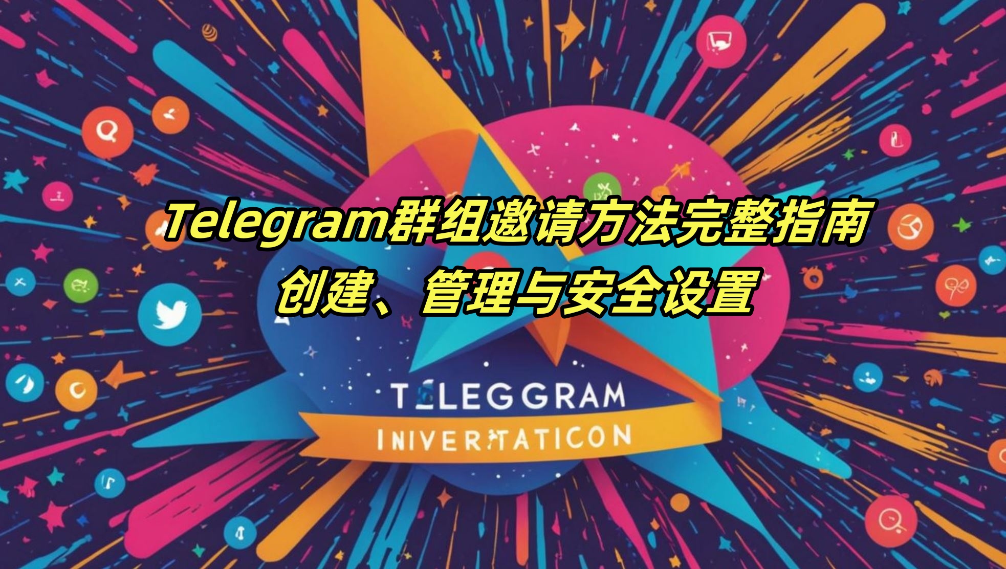 Telegram群组邀请方法完整指南：创建、管理与安全设置