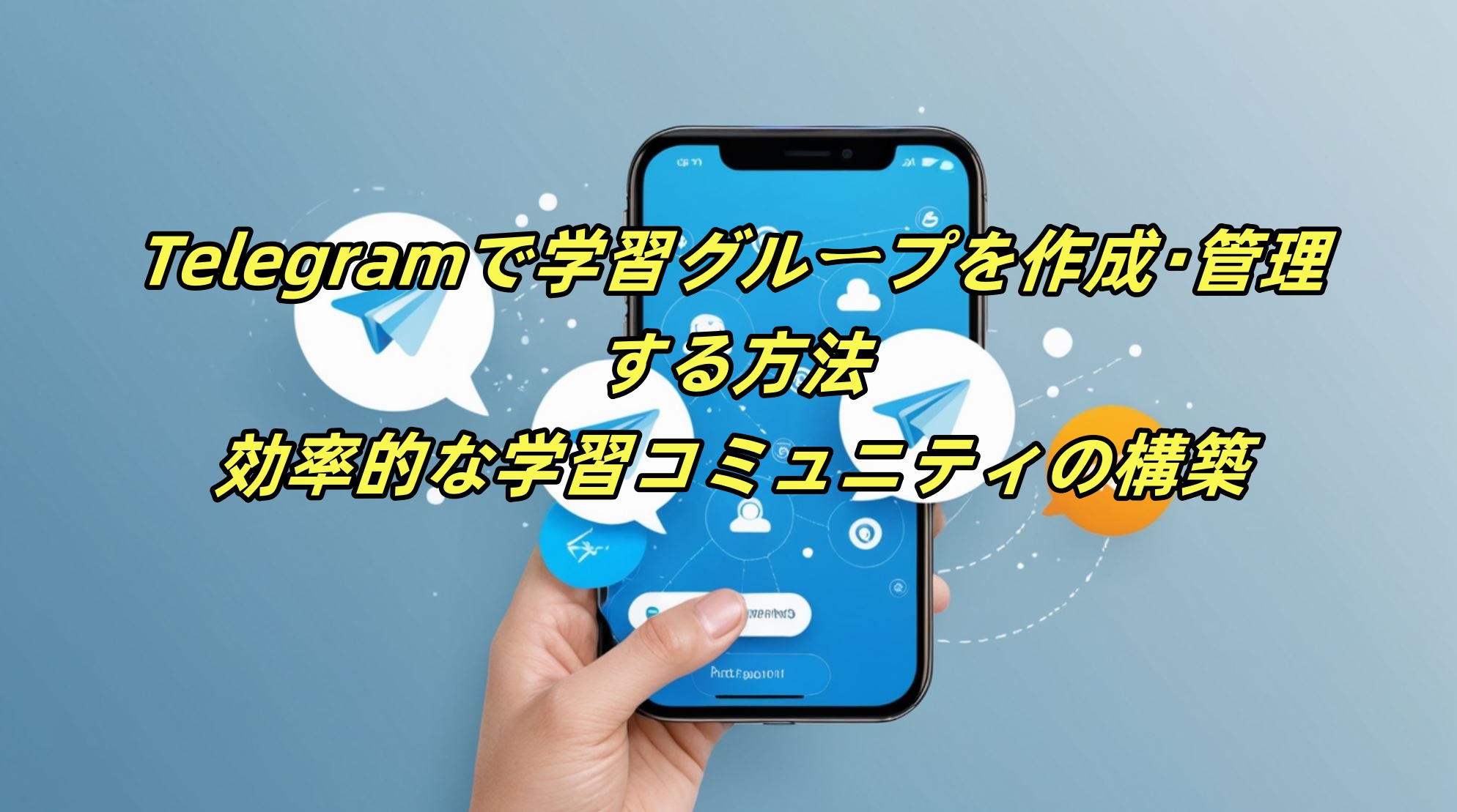 Telegramで学習グループを作成・管理する方法: 効率的な学習コミュニティの構築