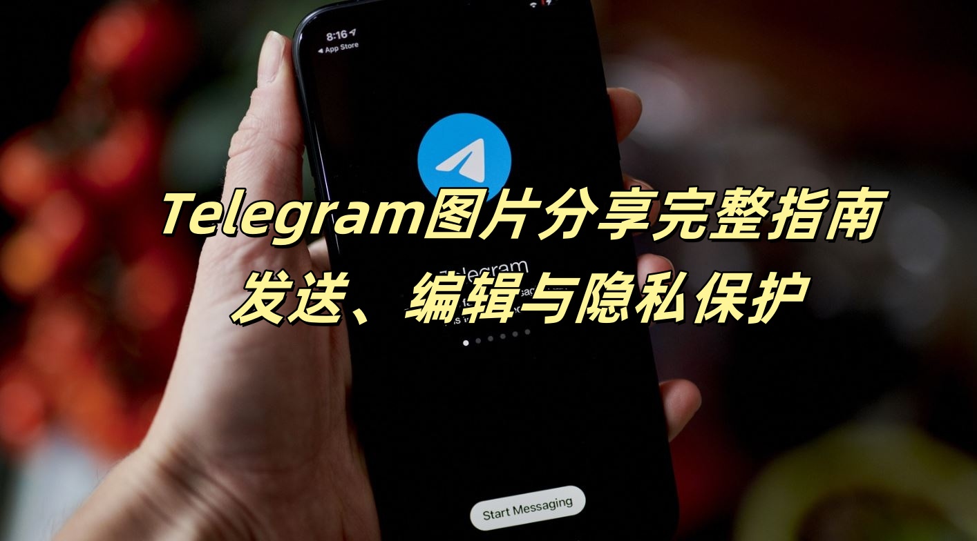 Telegram图片分享完整指南：发送、编辑与隐私保护