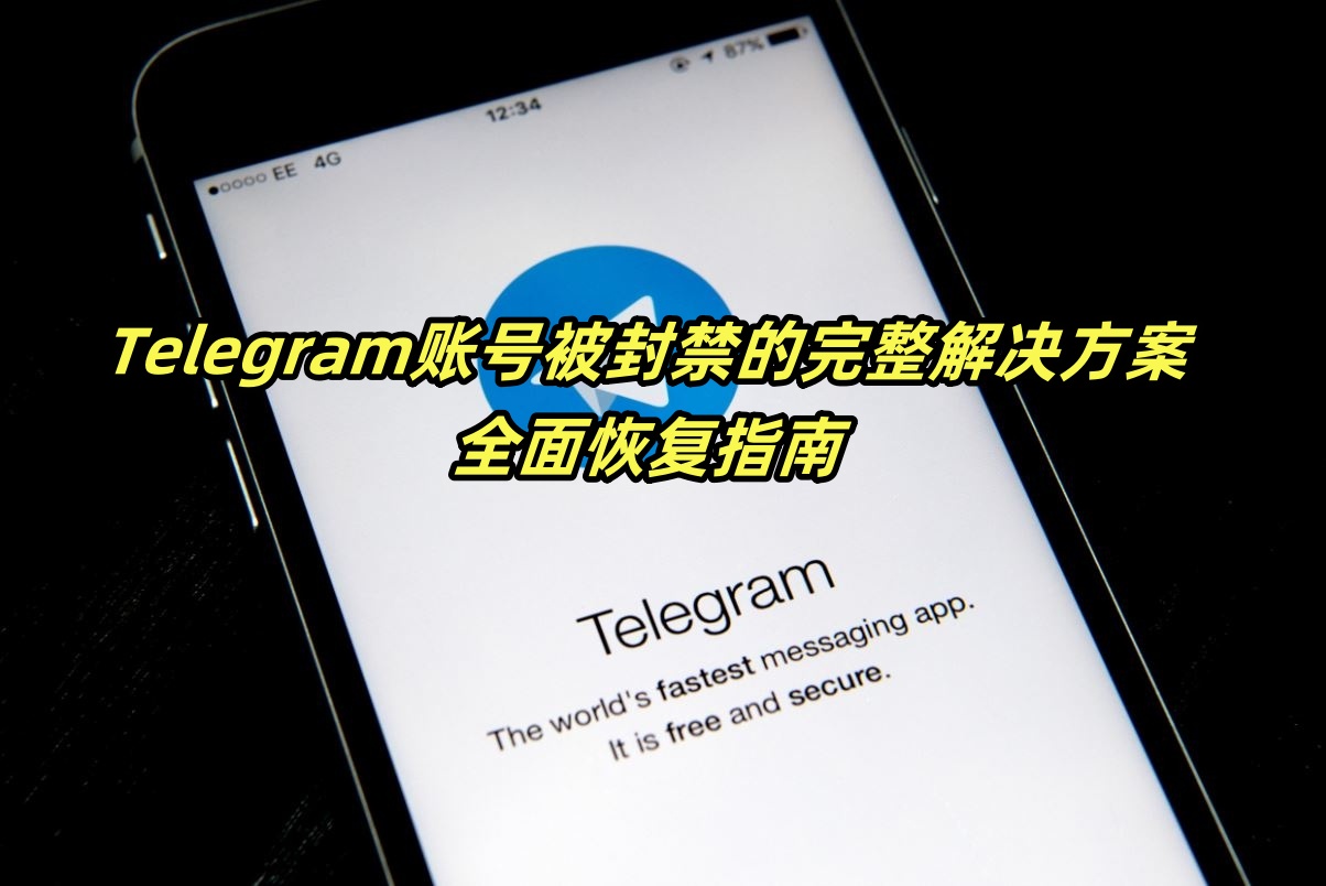Telegram账号被封禁的完整解决方案：全面恢复指南
