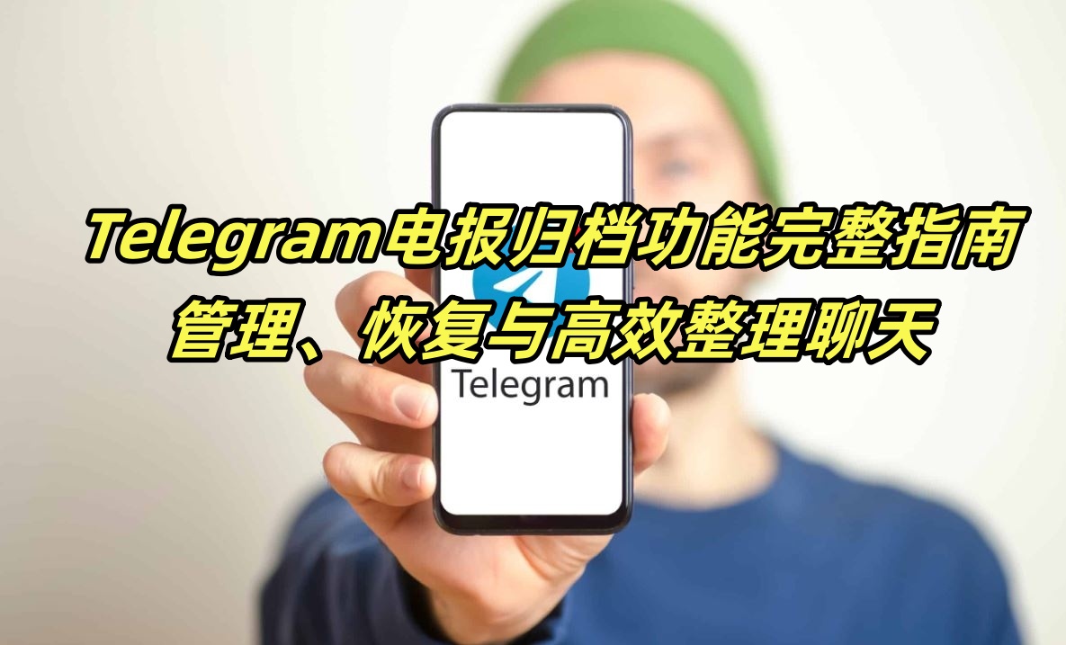 Telegram电报归档功能完整指南：管理、恢复与高效整理聊天