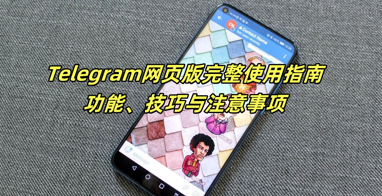 Telegram网页版完整使用指南：功能、技巧与注意事项