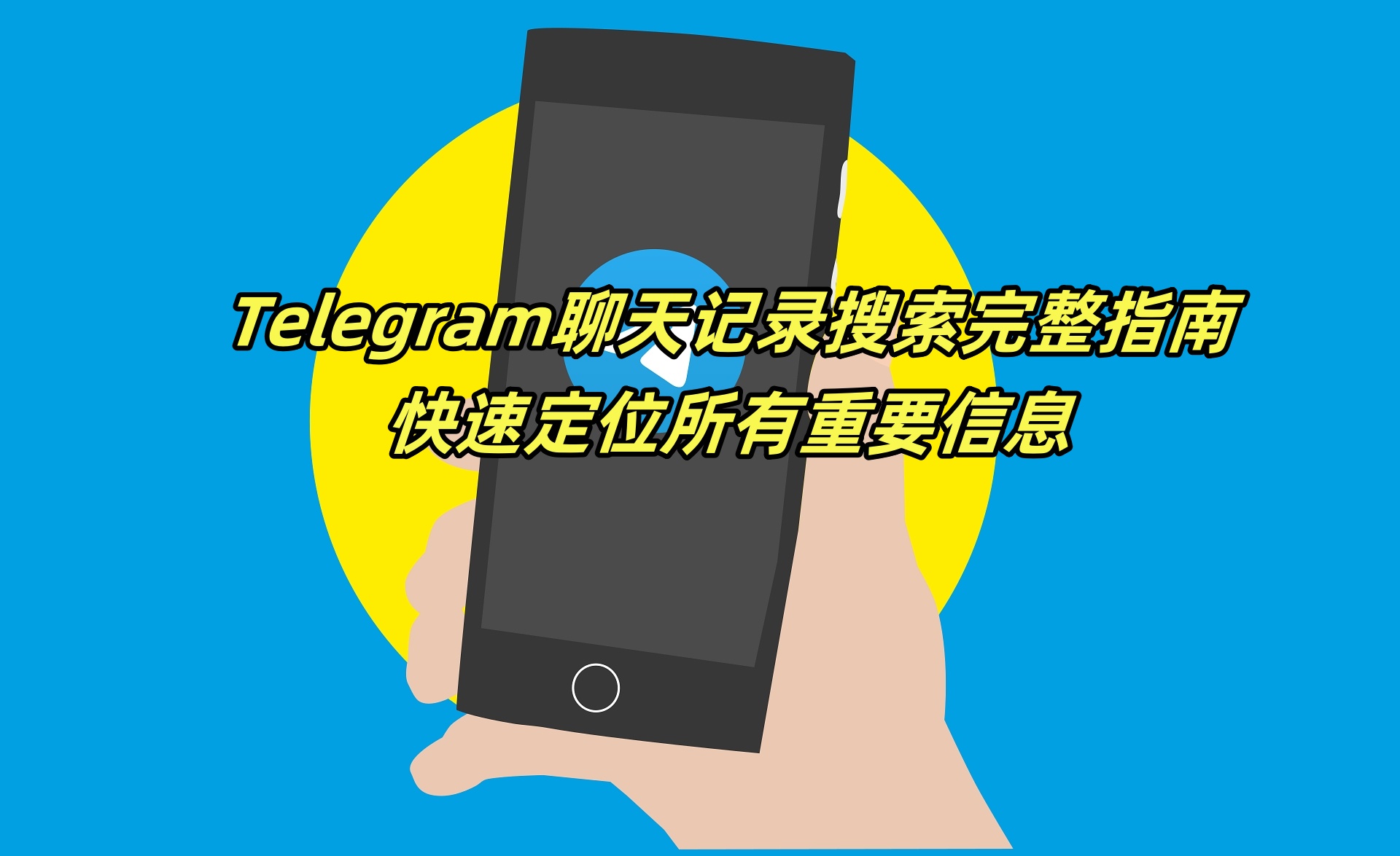 Telegram聊天记录搜索完整指南：快速定位所有重要信息