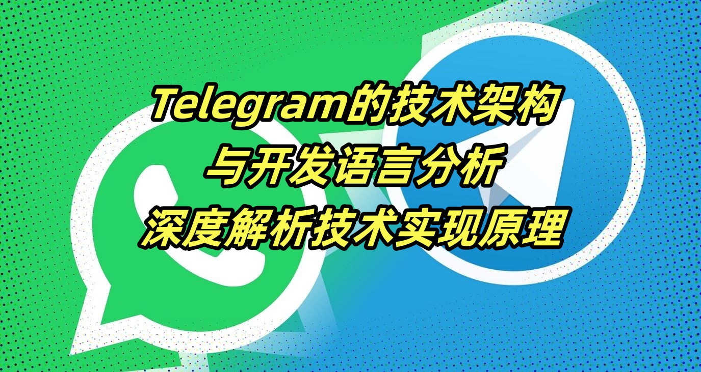 Telegram的技术架构与开发语言分析：深度解析技术实现原理