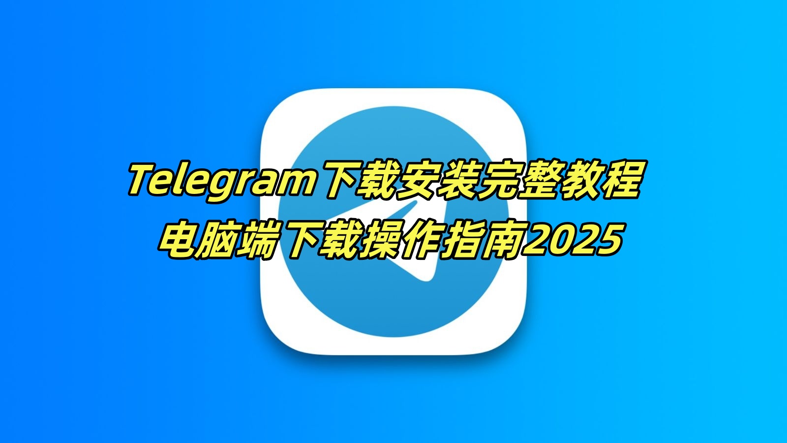 Telegram下载安装完整教程 - 电脑端下载操作指南2025