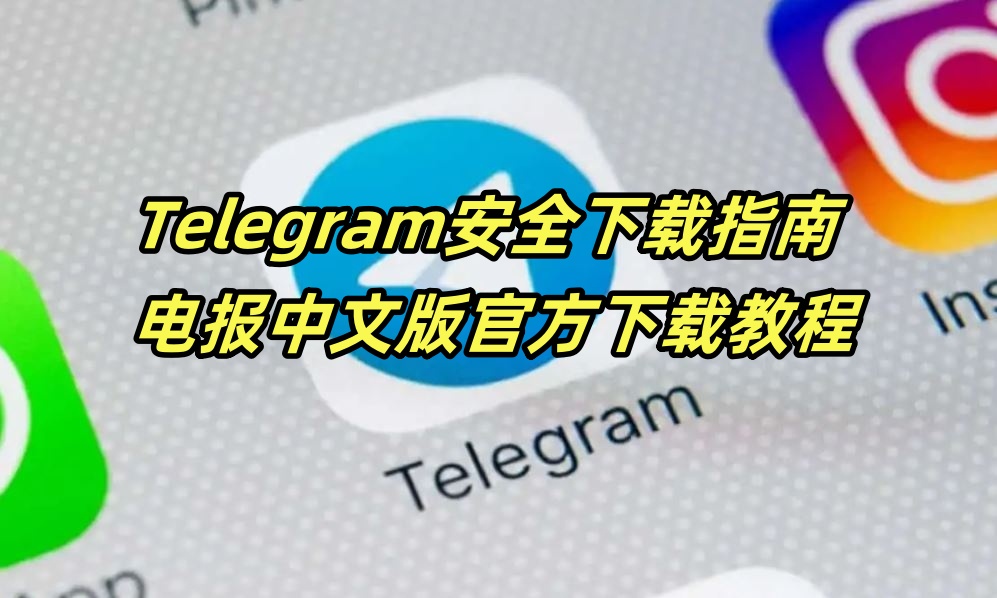 Telegram最新版下载指南 - 电报iOS/Android安装详细教程