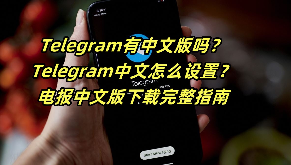 Telegram有中文版吗？Telegram中文怎么设置？电报中文版下载完整指南
