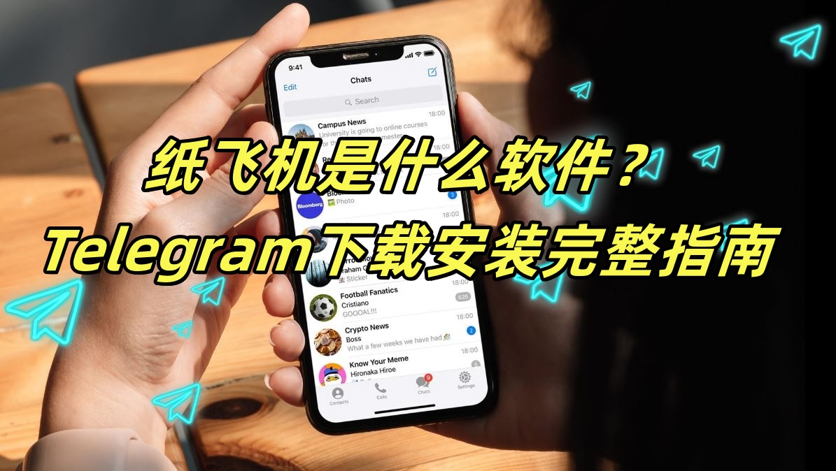 纸飞机是什么软件？Telegram下载安装完整指南