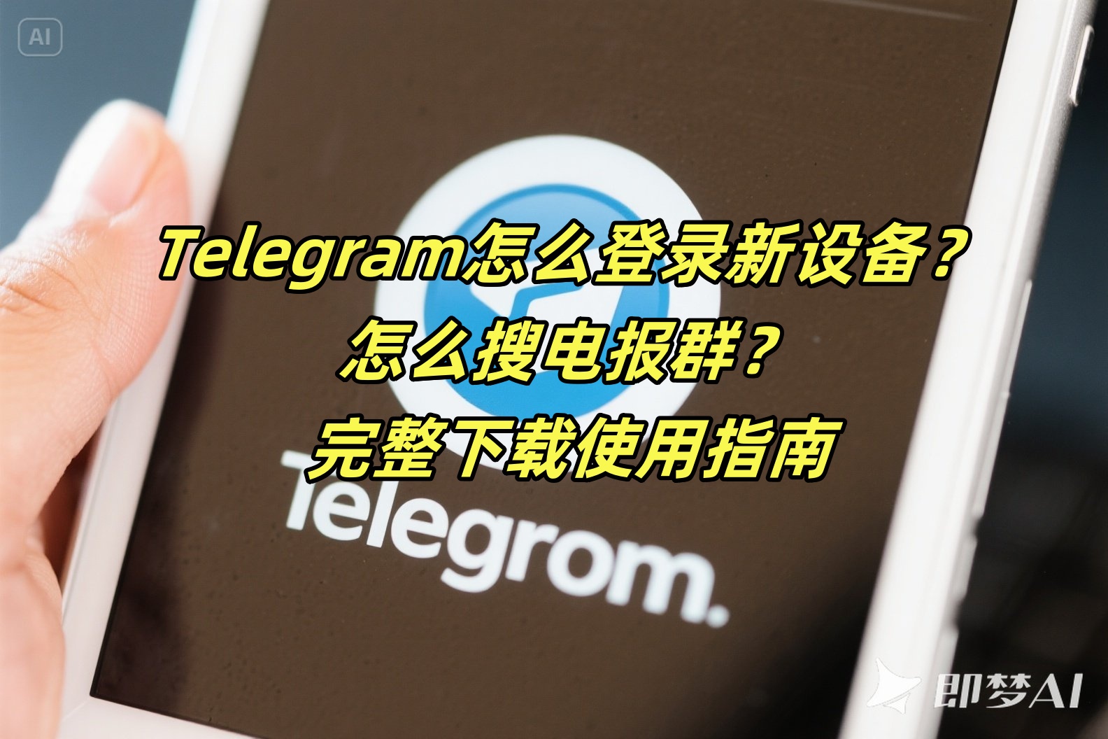 Telegram怎么登录新设备？怎么搜电报群？完整下载使用指南