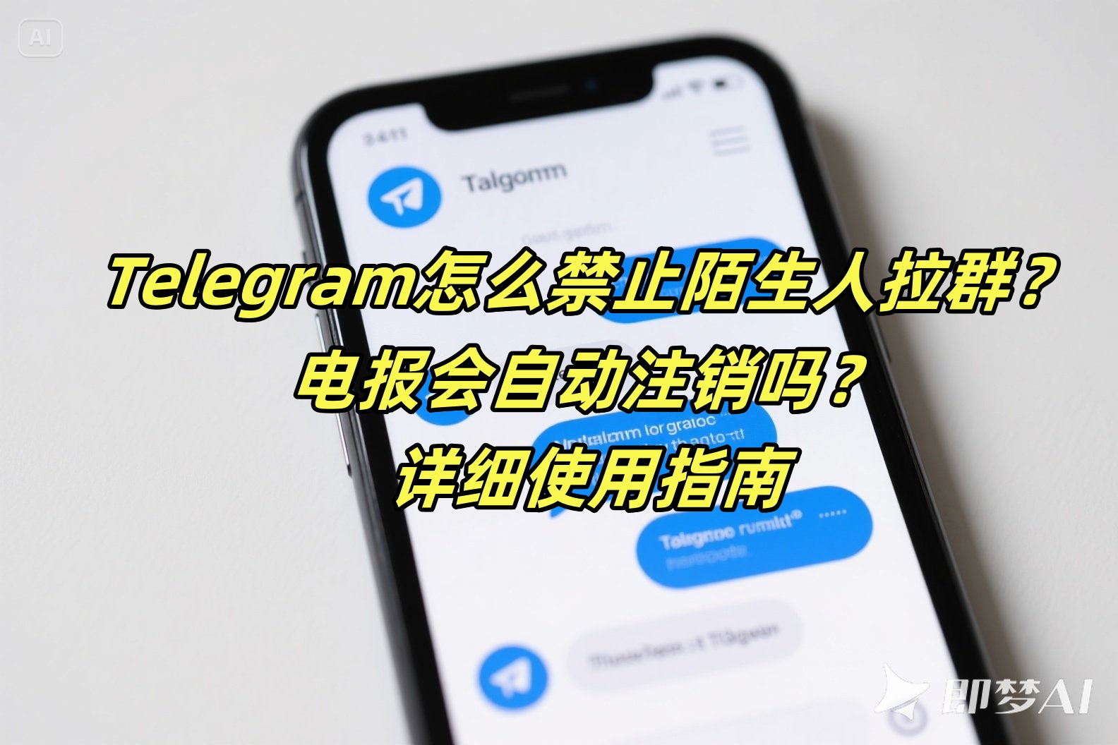 Telegram怎么禁止陌生人拉群？电报会自动注销吗？详细使用指南
