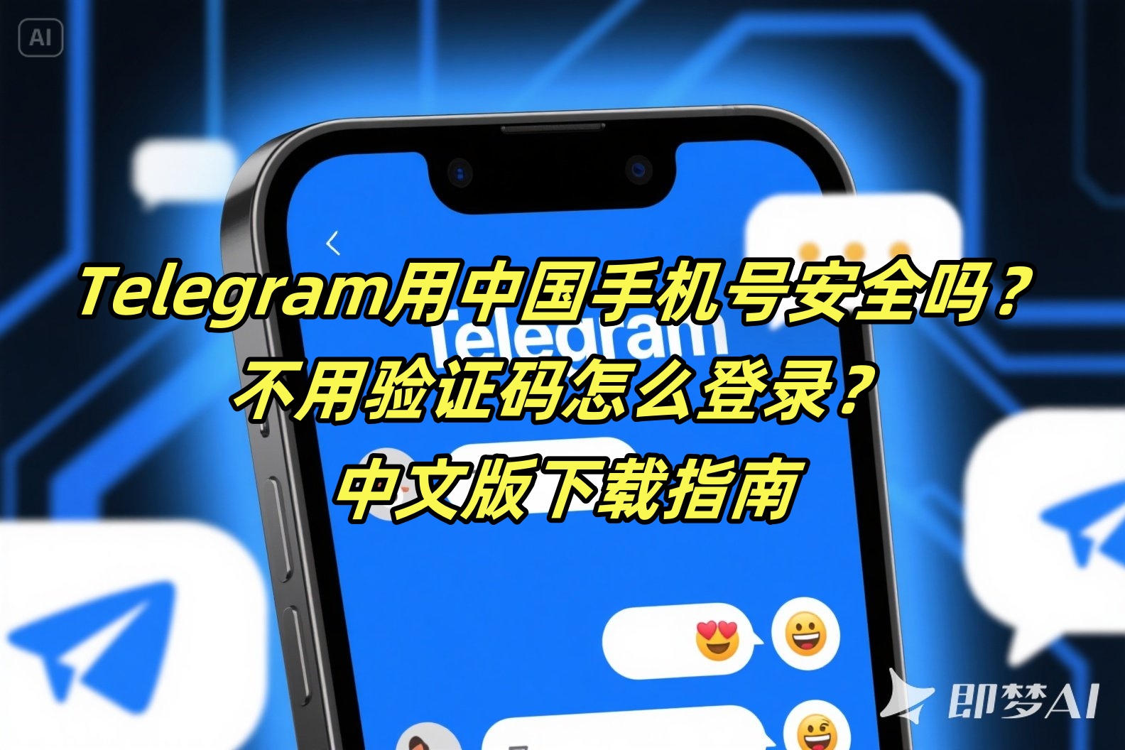 Telegram用中国手机号安全吗？不用验证码怎么登录？中文版下载指南