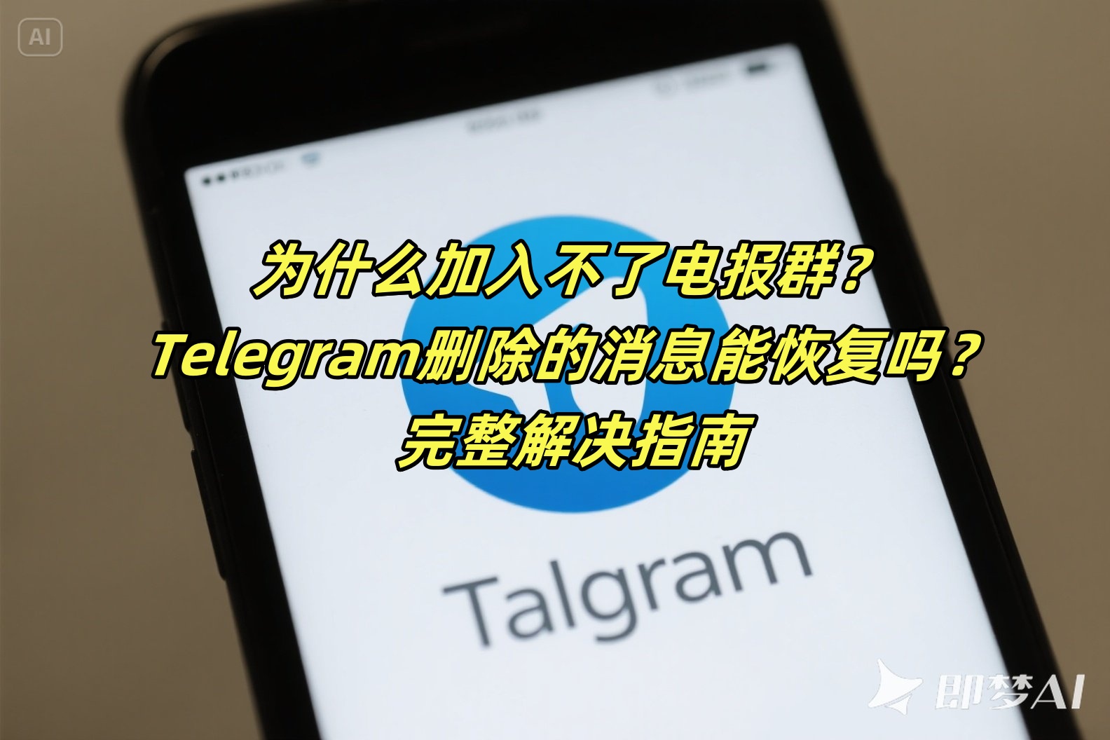 为什么加入不了电报群？Telegram删除的消息能恢复吗？完整解决指南