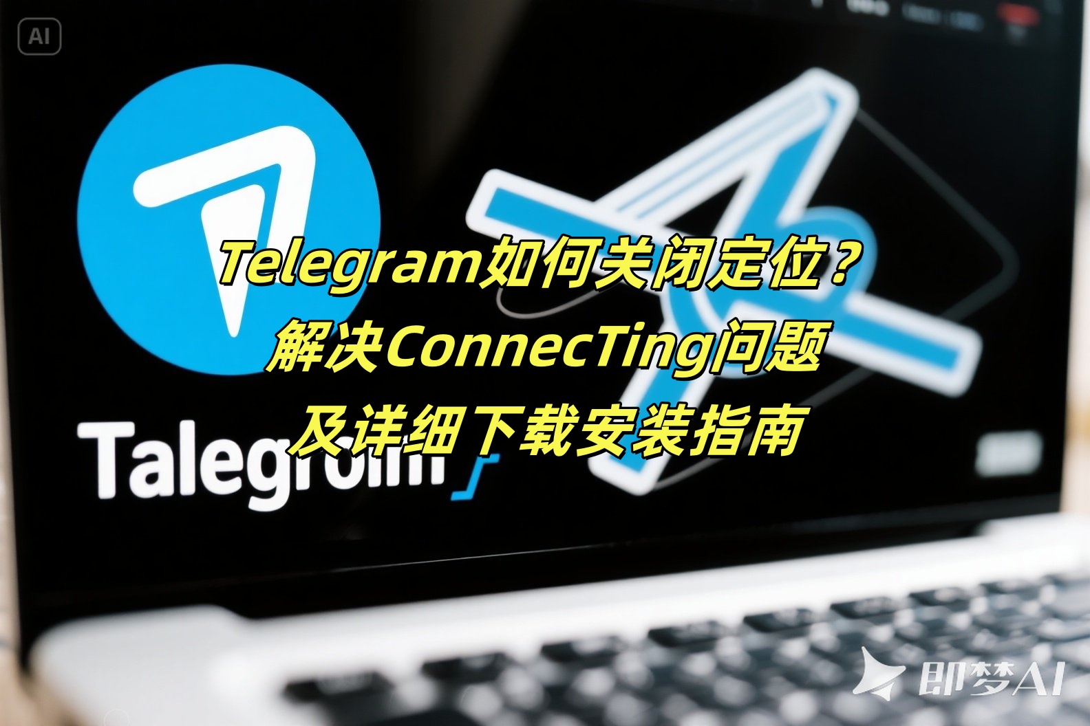 Telegram如何关闭定位？解决ConnecTing问题及详细下载安装指南