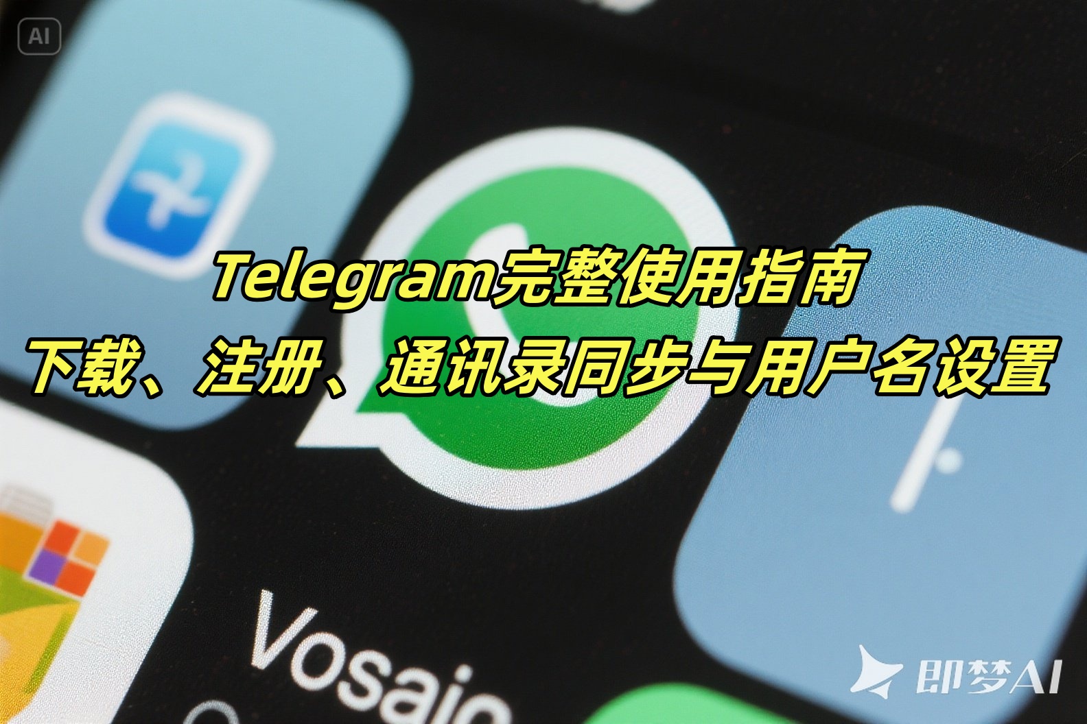 Telegram完整使用指南：下载、注册、通讯录同步与用户名设置