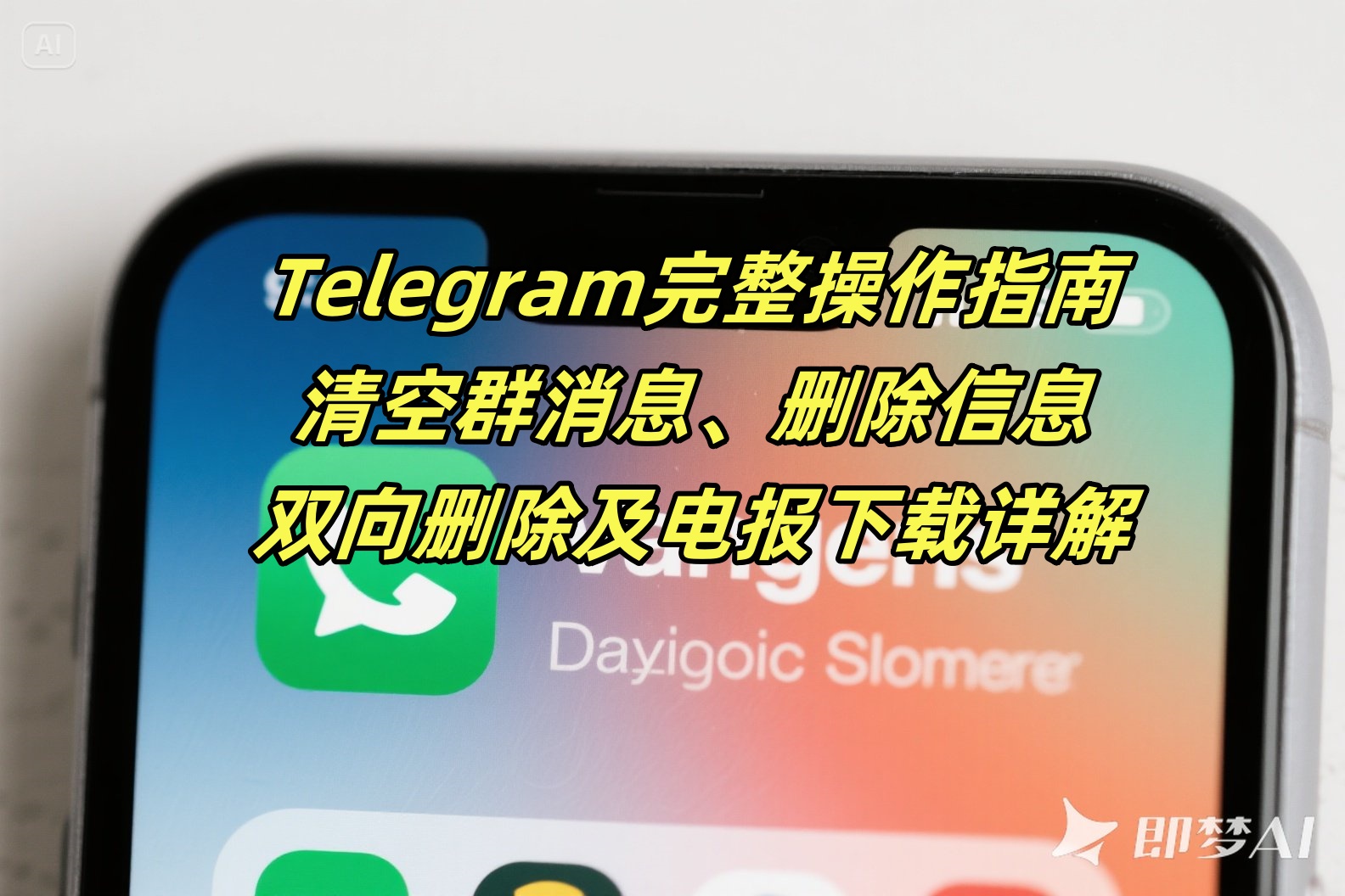 Telegram完整操作指南：清空群消息、删除信息、双向删除及电报下载详解