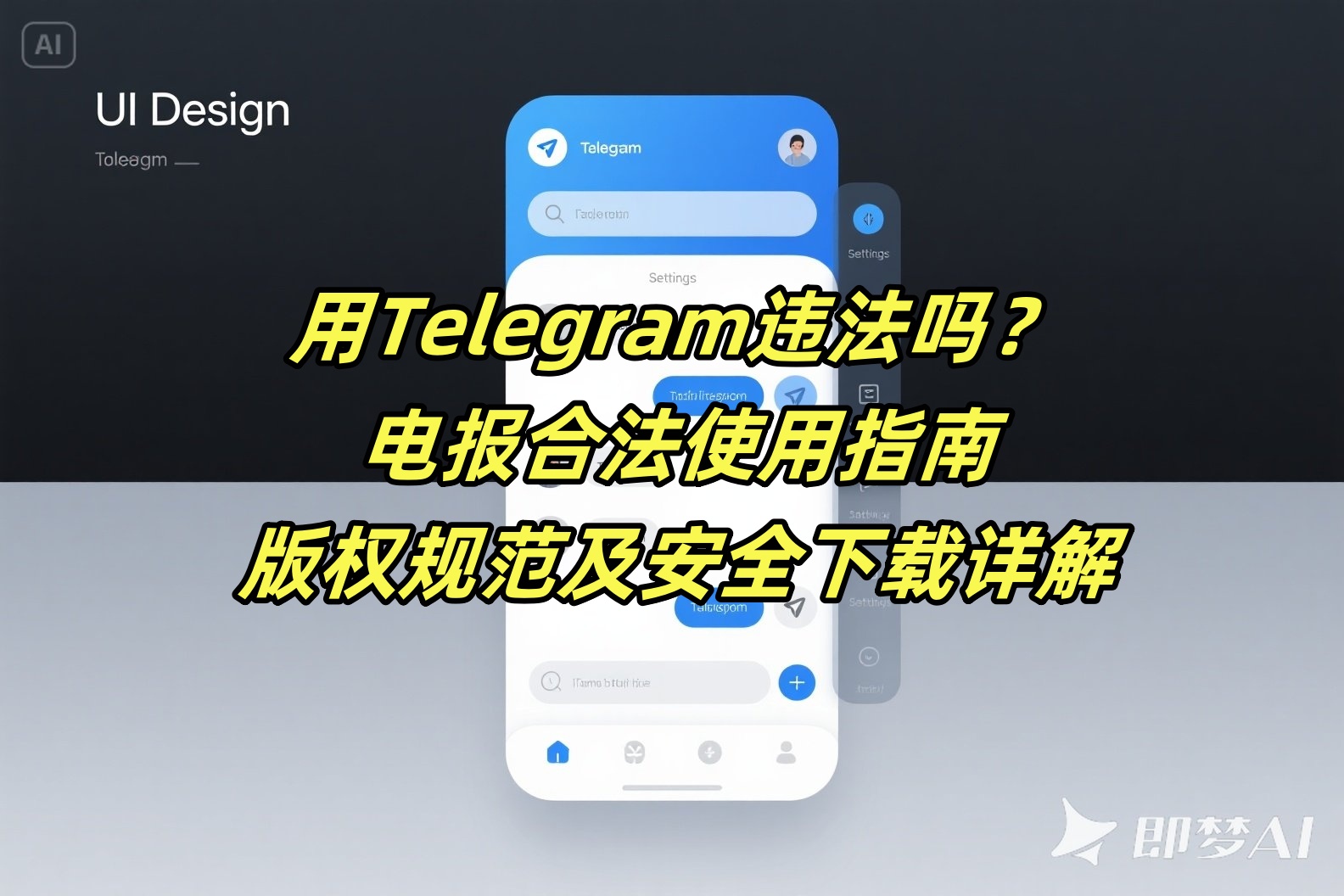 用Telegram违法吗？电报合法使用指南、版权规范及安全下载详解