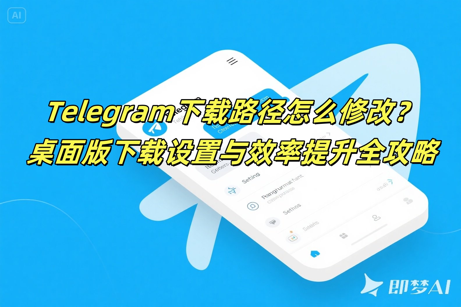 Telegram下载路径怎么修改？桌面版下载设置与效率提升全攻略