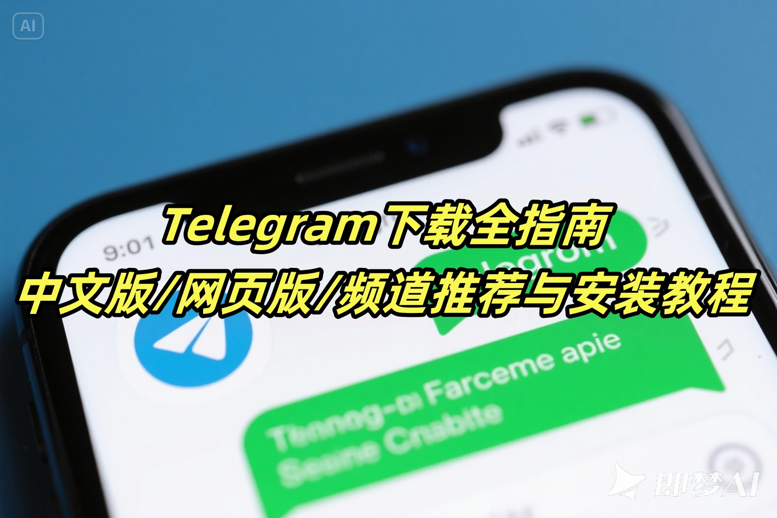 Telegram下载全指南：中文版/网页版/频道推荐与安装教程