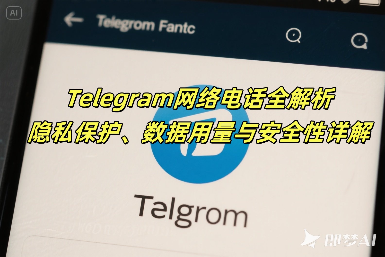 Telegram网络电话全解析：隐私保护、数据用量与安全性详解