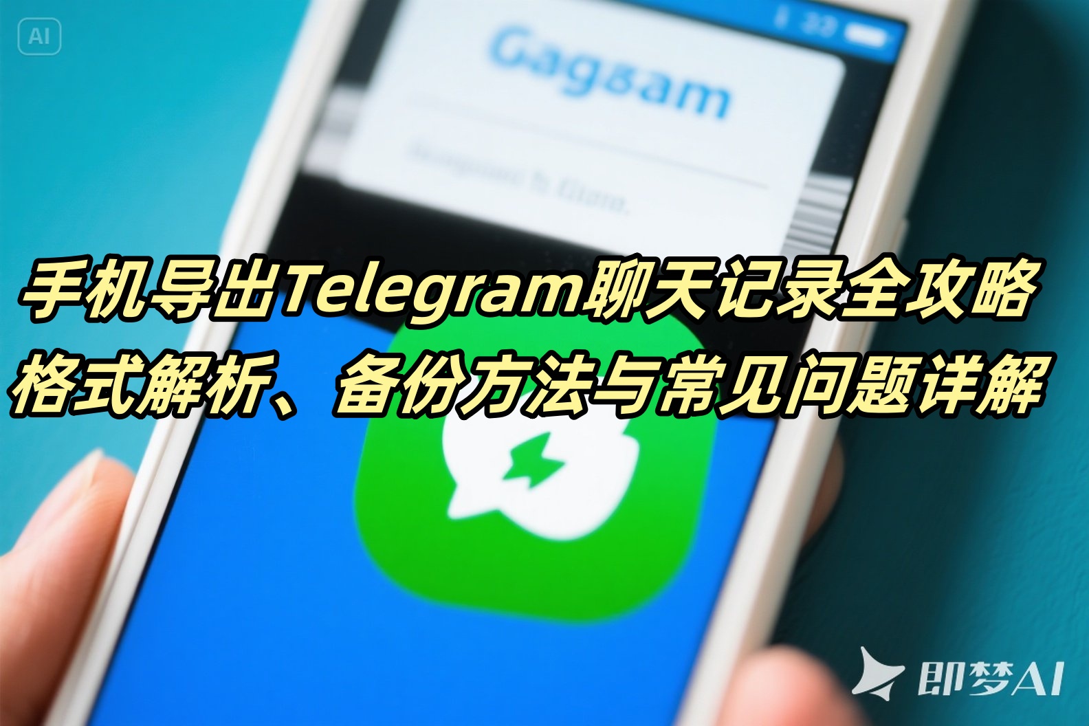 手机导出Telegram聊天记录全攻略：格式解析、备份方法与常见问题详解