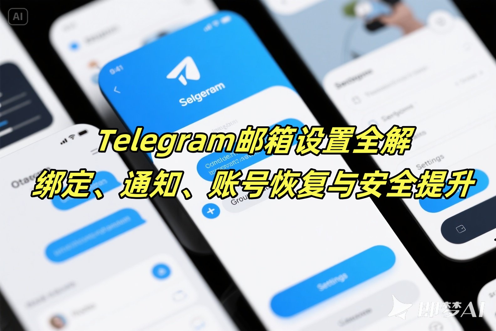 Telegram邮箱设置全解：绑定、通知、账号恢复与安全提升