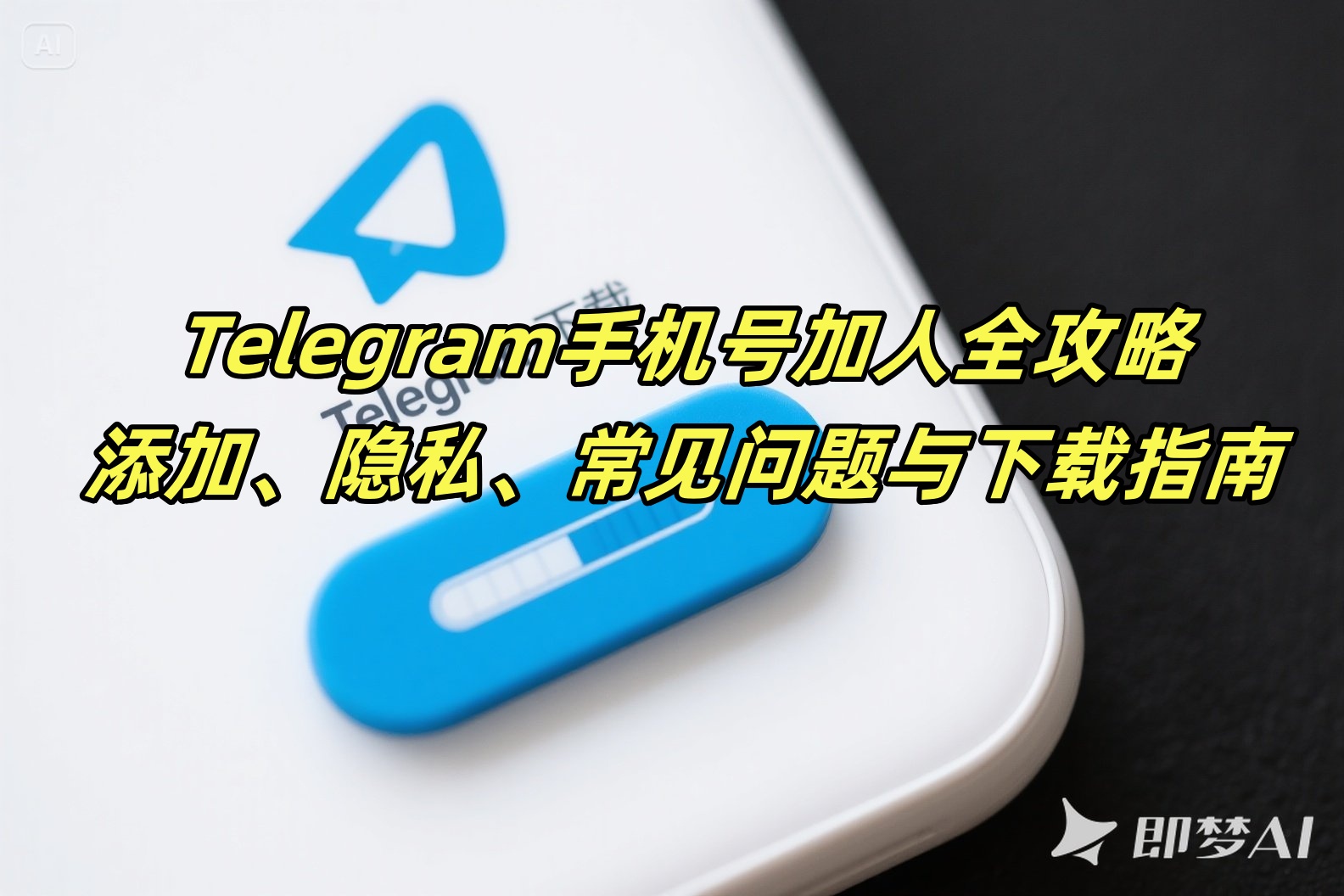 Telegram手机号加人全攻略：添加、隐私、常见问题与下载指南