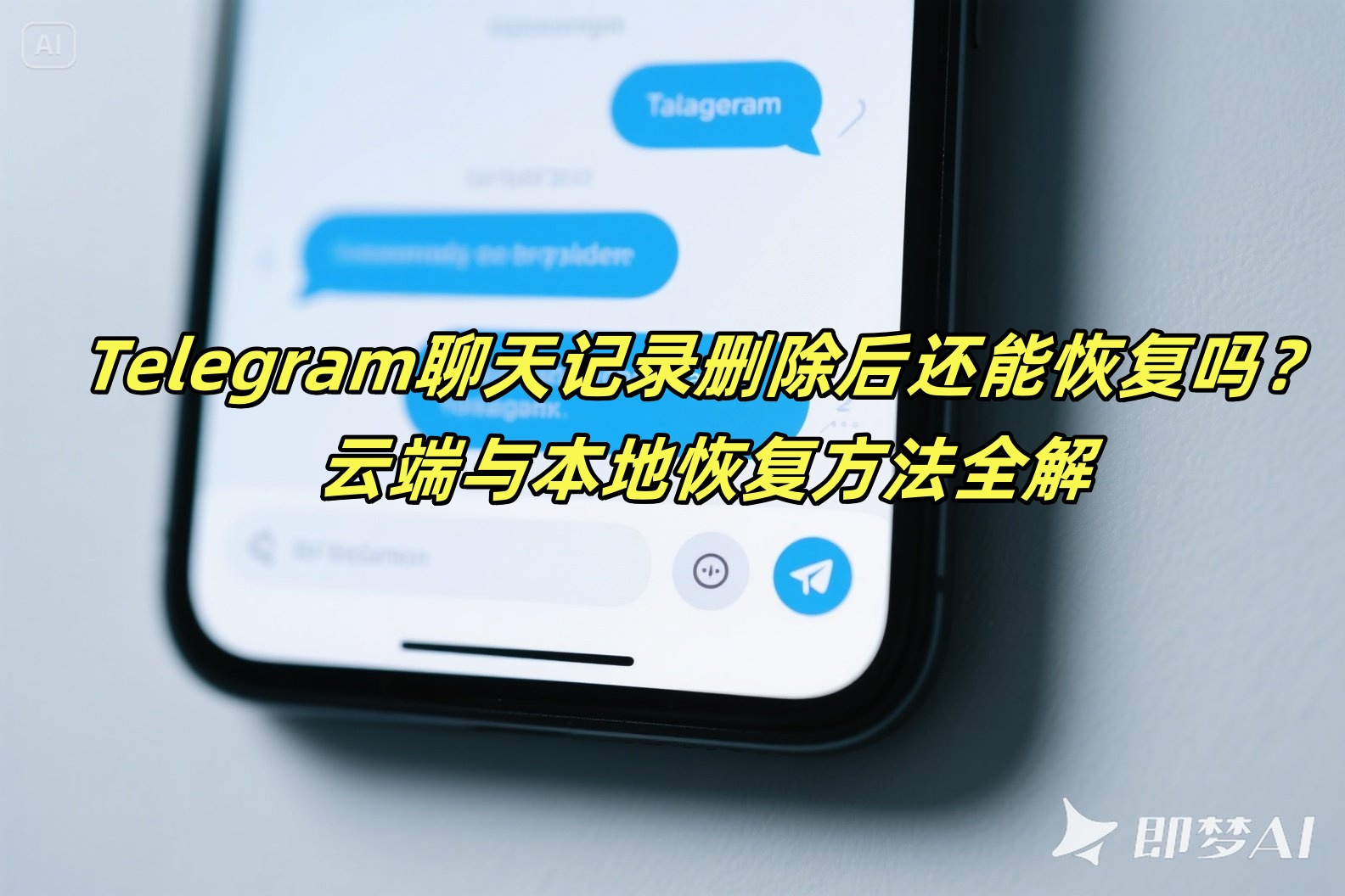 Telegram聊天记录删除后还能恢复吗？云端与本地恢复方法全解