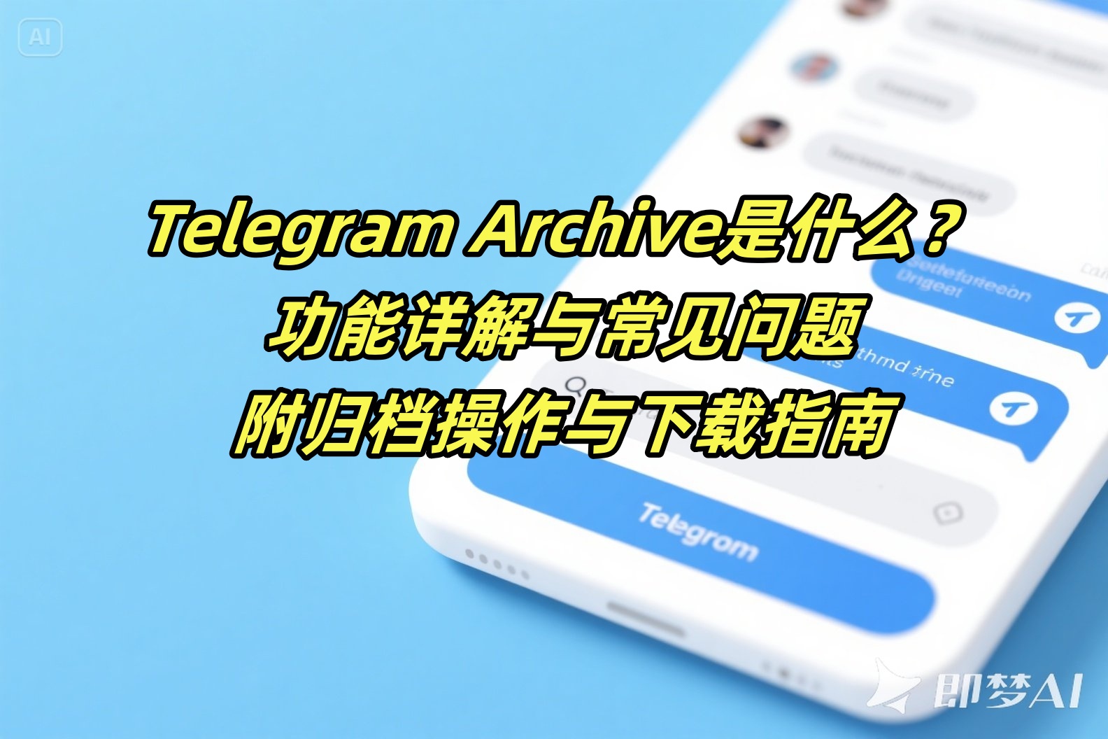 Telegram Archive是什么？功能详解与常见问题（附归档操作与下载指南）