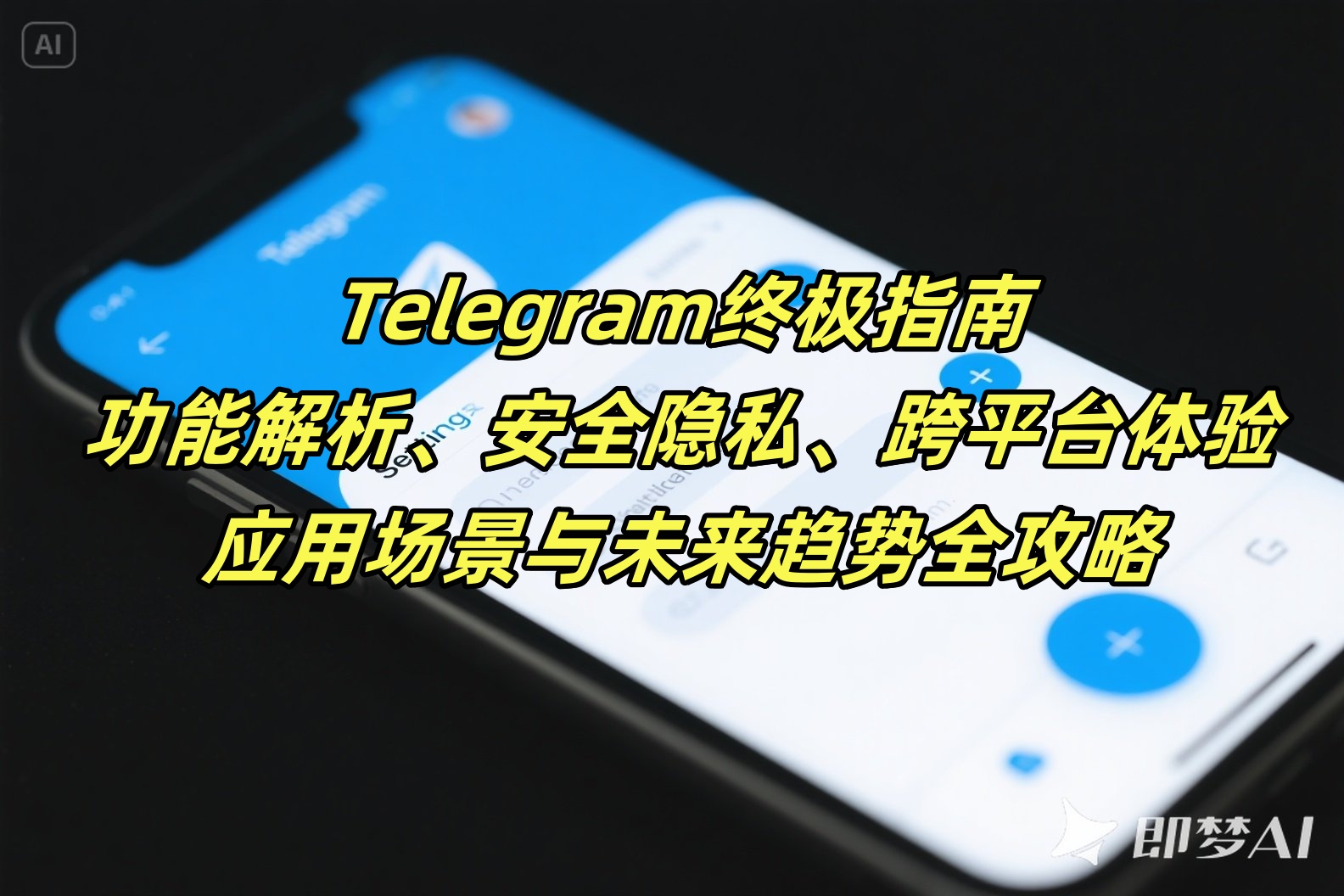 Telegram终极指南：功能解析、安全隐私、跨平台体验、应用场景与未来趋势全攻略