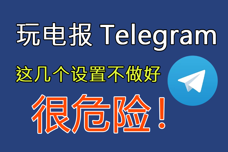 Telegram頻道外流與群組外流深度解析：成因、影響與防範策略