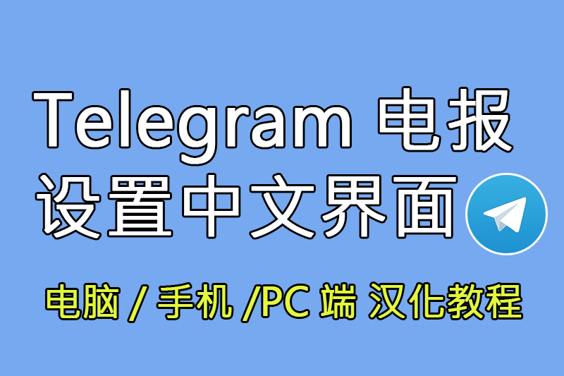 Telegram漢化終極教程：跨平台本地化指南與安全實踐