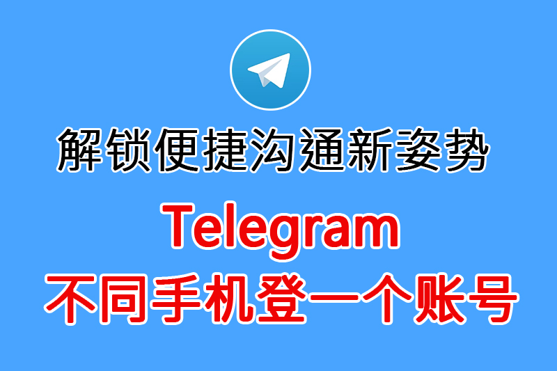 🌟 Telegram為何風靡全球？多設備登錄成關鍵優勢